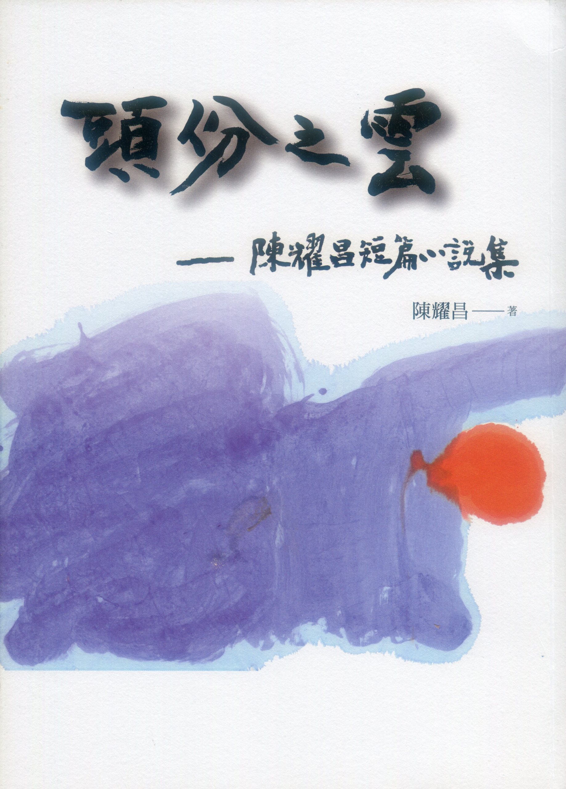 醫師作家陳耀昌新作《頭份之雲》,8日下午2時將在頭份鎮信東路132號貝克禮麵包咖啡舉行新書發表會。何來美攝