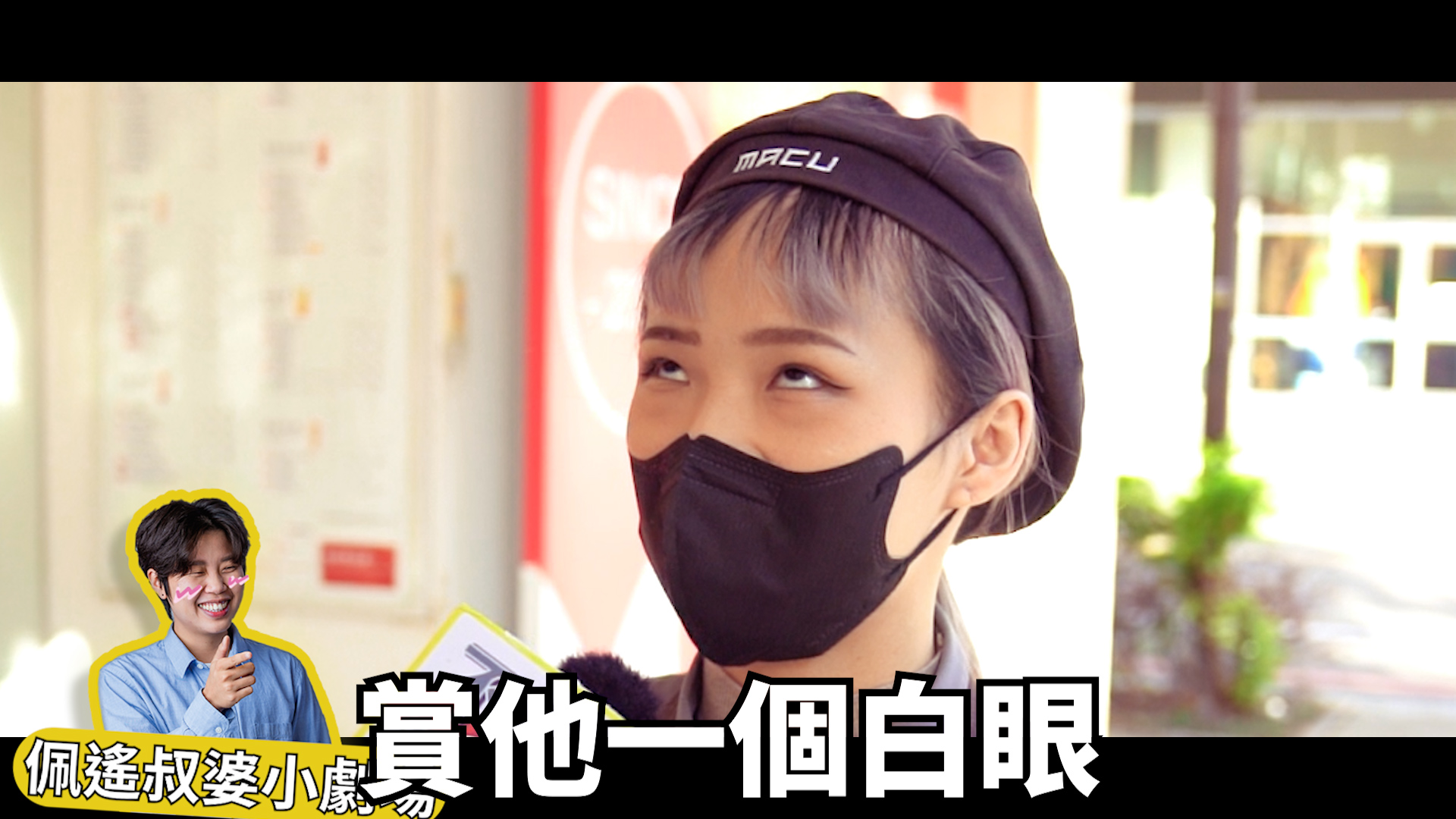 如果可以不要怕說出來，民眾則會以翻白眼來應對。