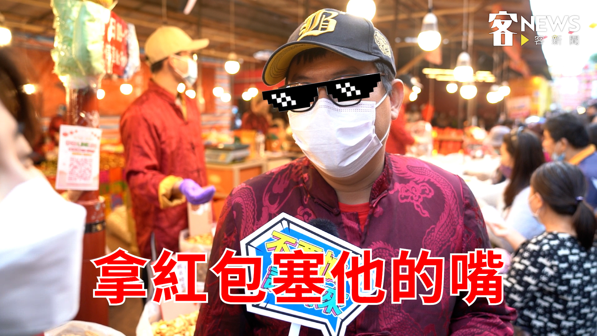 拿紅包塞親戚的嘴或許也是一個好做法，大家都開心。