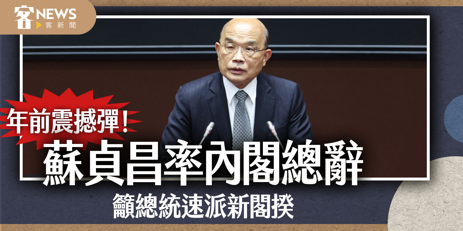年前震撼彈！蘇貞昌率內閣總辭　籲總統速派新閣揆
