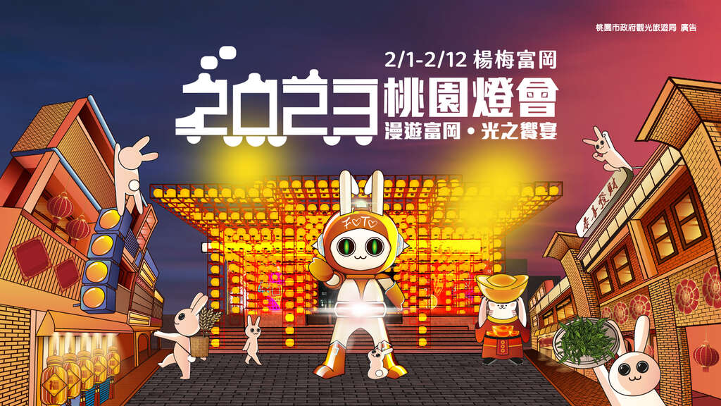 2023桃園燈會在楊梅富岡舉辦。桃園市政府提供