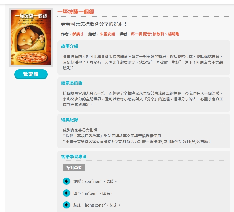 每一本繪本都有詳細說明提供讀者參考。翻攝格林多媒體客語數位繪本。
