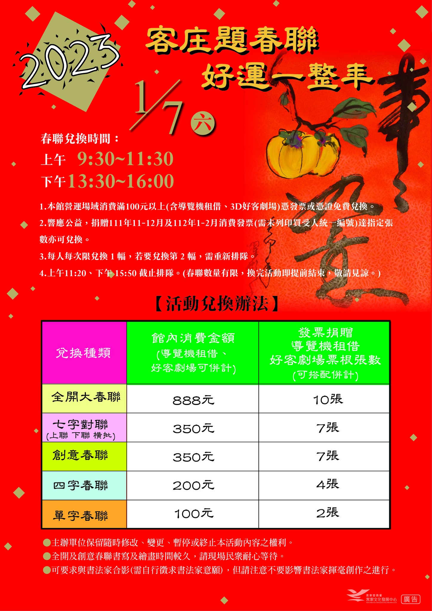 臺灣客家文化館在112年1月7日(拜六) 邀請邱耀彬、黃太平及羅笙倫等書法家現場寫大字跟春聯,與民眾分享春節的喜悅。臺灣客家文化館提供