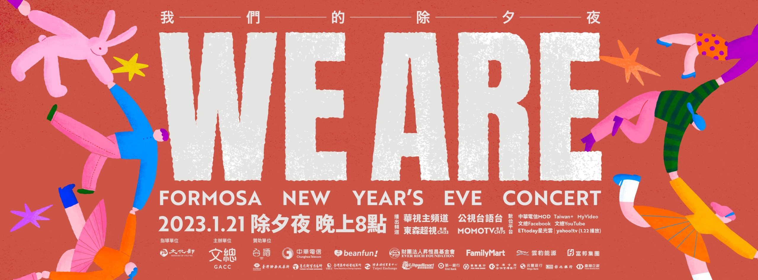 WE ARE邀集高規格製作團隊及近30組演出團隊，將於1月21日除夕夜晚間8時多頻道同時播出。文總提供