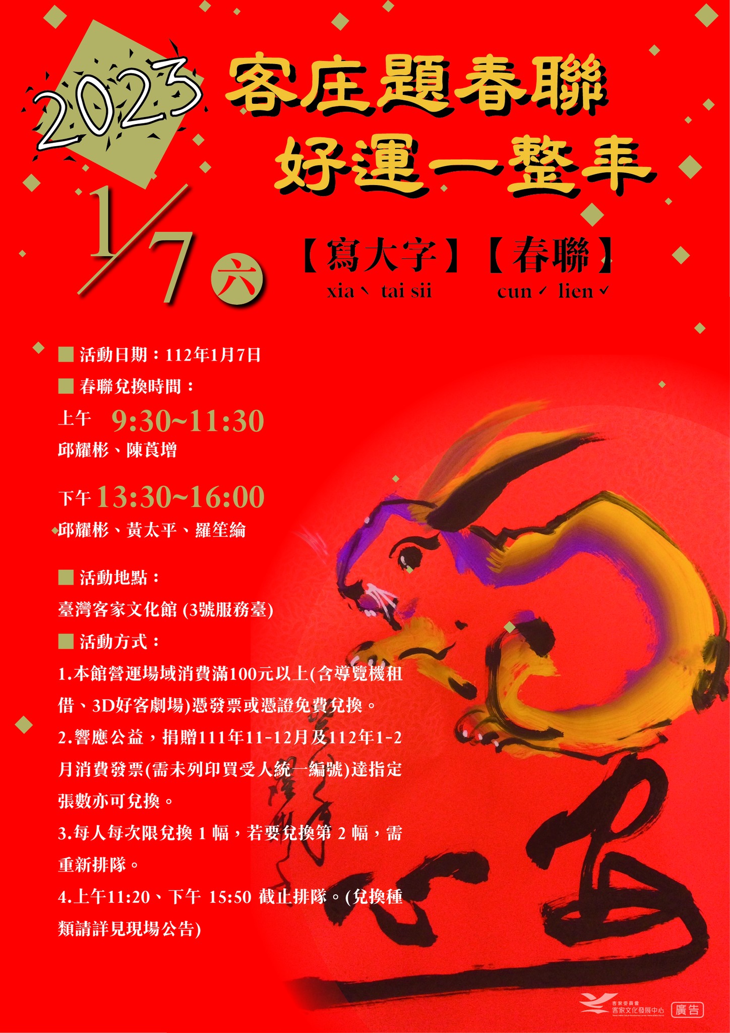 臺灣客家文化館在112年1月7日(拜六) 邀請邱耀彬、黃太平及羅笙倫等書法家現場寫大字跟春聯,與民眾分享春節的喜悅。臺灣客家文化館提供