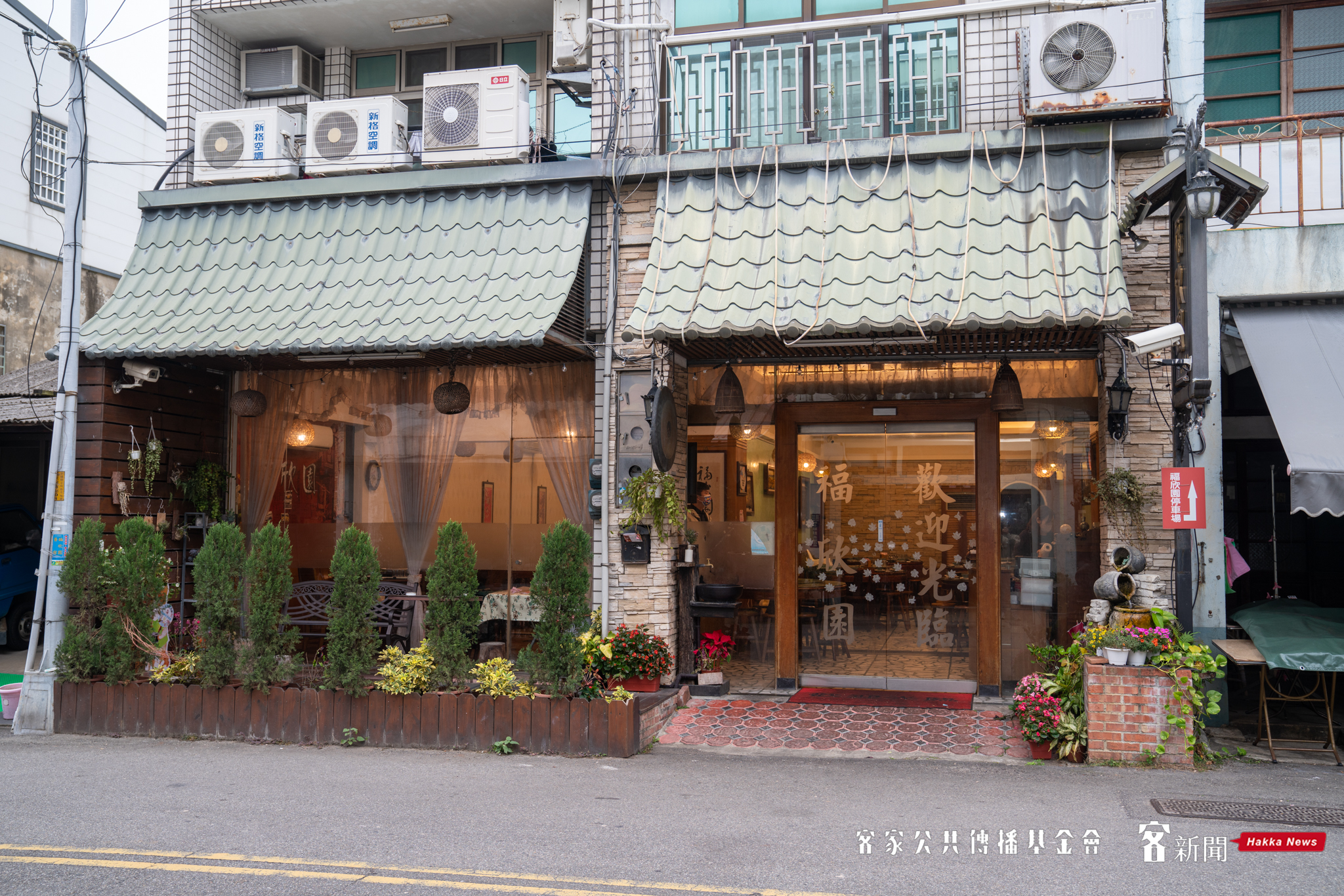 福欣園客家餐館位於銅鑼老街上，是苗栗縣政府文化觀光局認證銅鑼鄉鄉內的5間「特色美食認證餐廳」之一。范修語攝