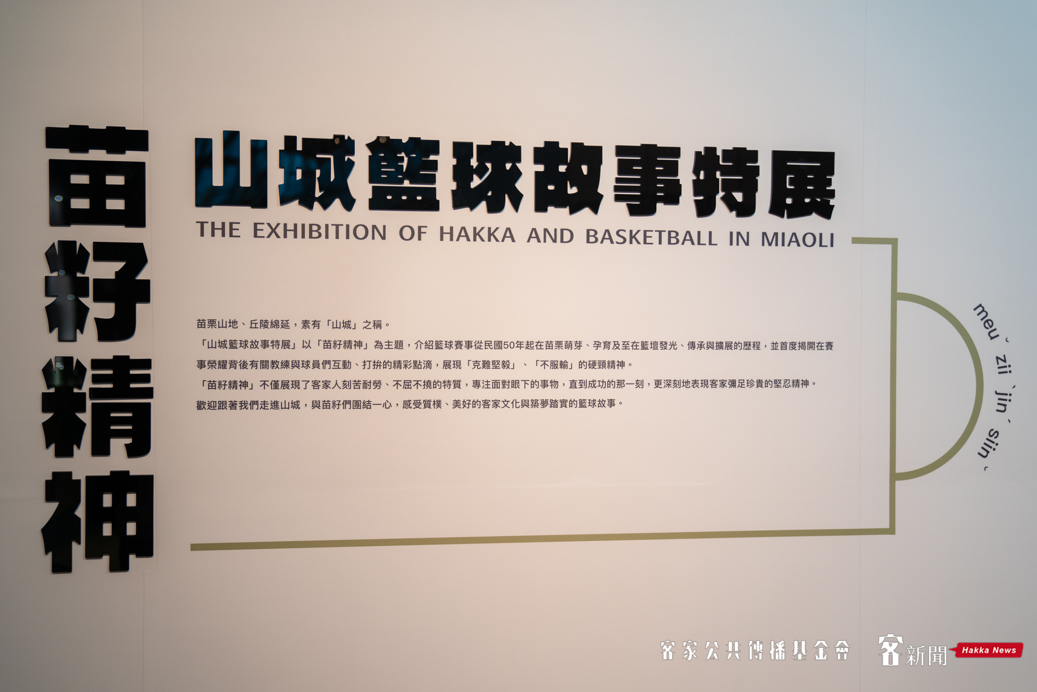 山城籃球故事特展簡介。范修語攝