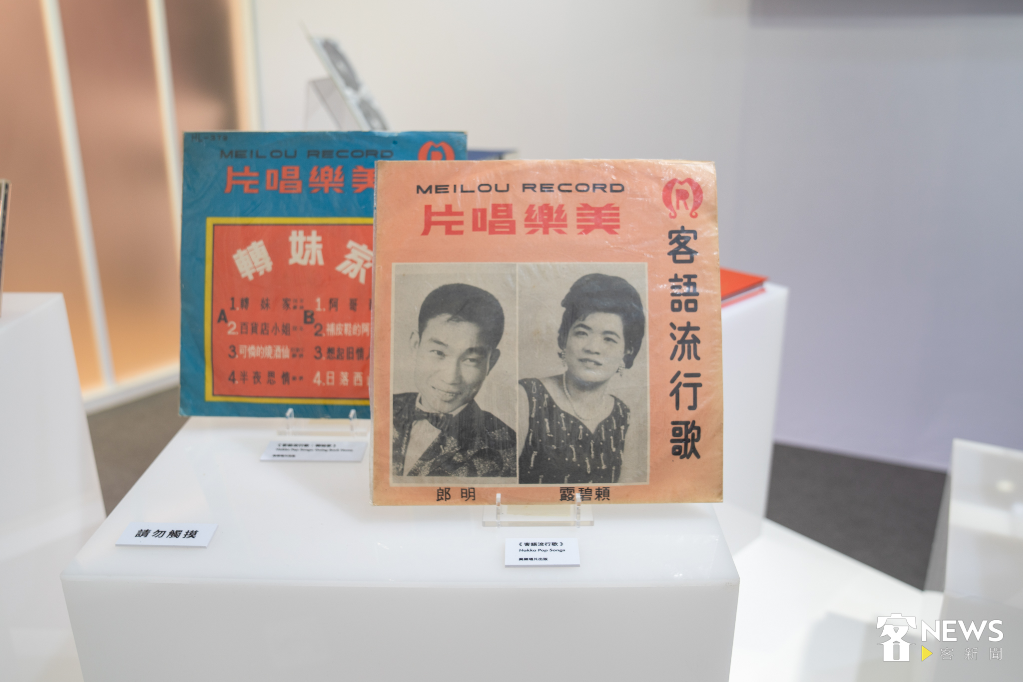 總統府「世界客家博覽會特展」(Hakka Taiwan-Hakka World)特展,入口就是第九展間,以「從客家看臺灣」為主題,向民眾介紹臺灣客家戲曲、音樂、文學以及社會力等多元面向,圖為臺灣戰後客家唱片商「美樂唱片」出版的客家唱片。蘇佑昇攝