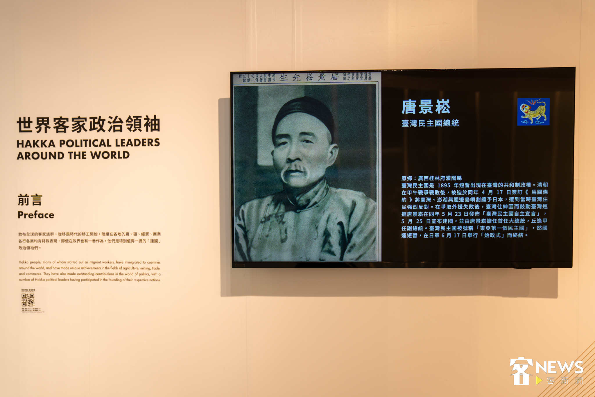 第十展間的電視牆展出每個時代、不同地區的世界客家政治領袖,都在戮力開創新時代、新格局,圖為臺灣民主國總統唐景崧。蘇佑昇攝