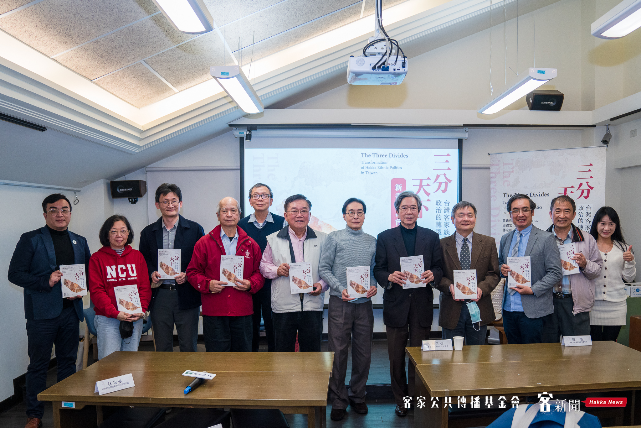 新書《三分天下:台灣客家族群政治的新視野》作者們和與會者合照。范修語攝