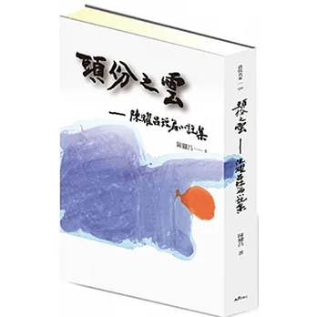 歷史小說「頭份之雲」。