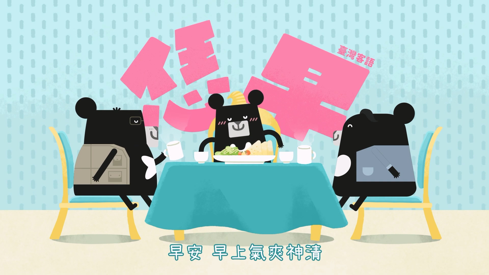 國家語言生活節／洗腦「你好歌」60秒認識國家語言　客語「恁早」掀話題