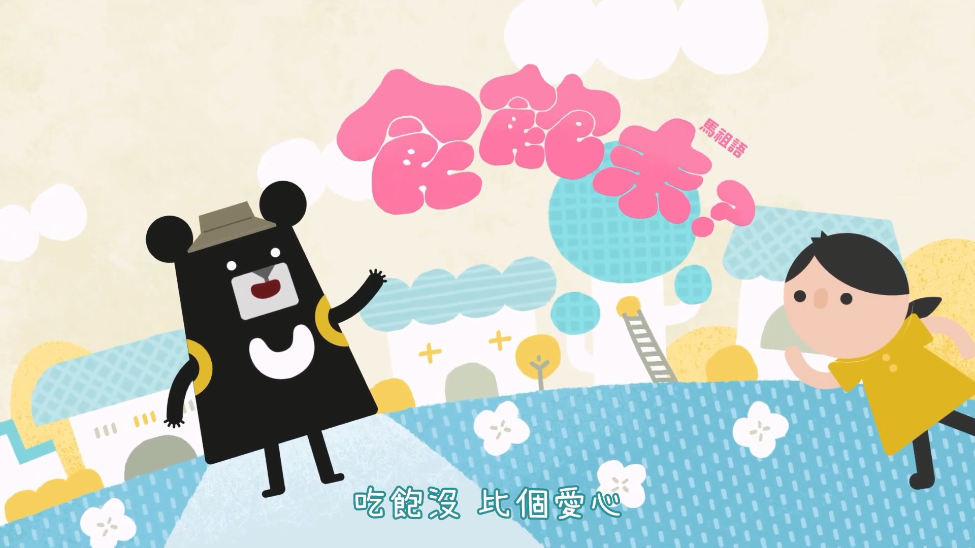 「你好歌」用可愛動畫介紹臺灣不同國家語言。