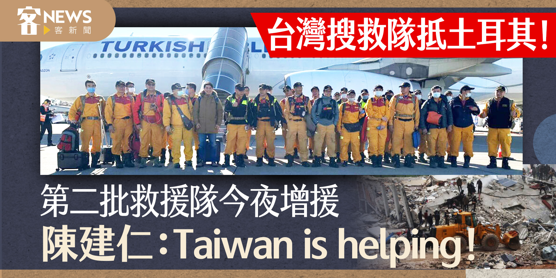 台灣搜救隊抵土耳其！第二批救援隊今夜增援　陳建仁：Taiwan is helping！