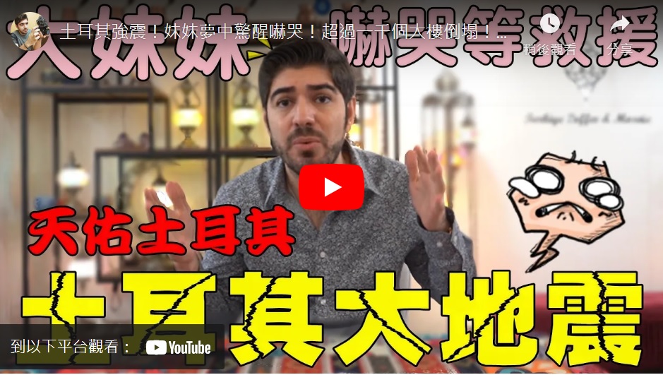 土耳其強震災情遼闊　網紅圖佳盼台投入更多救援人力