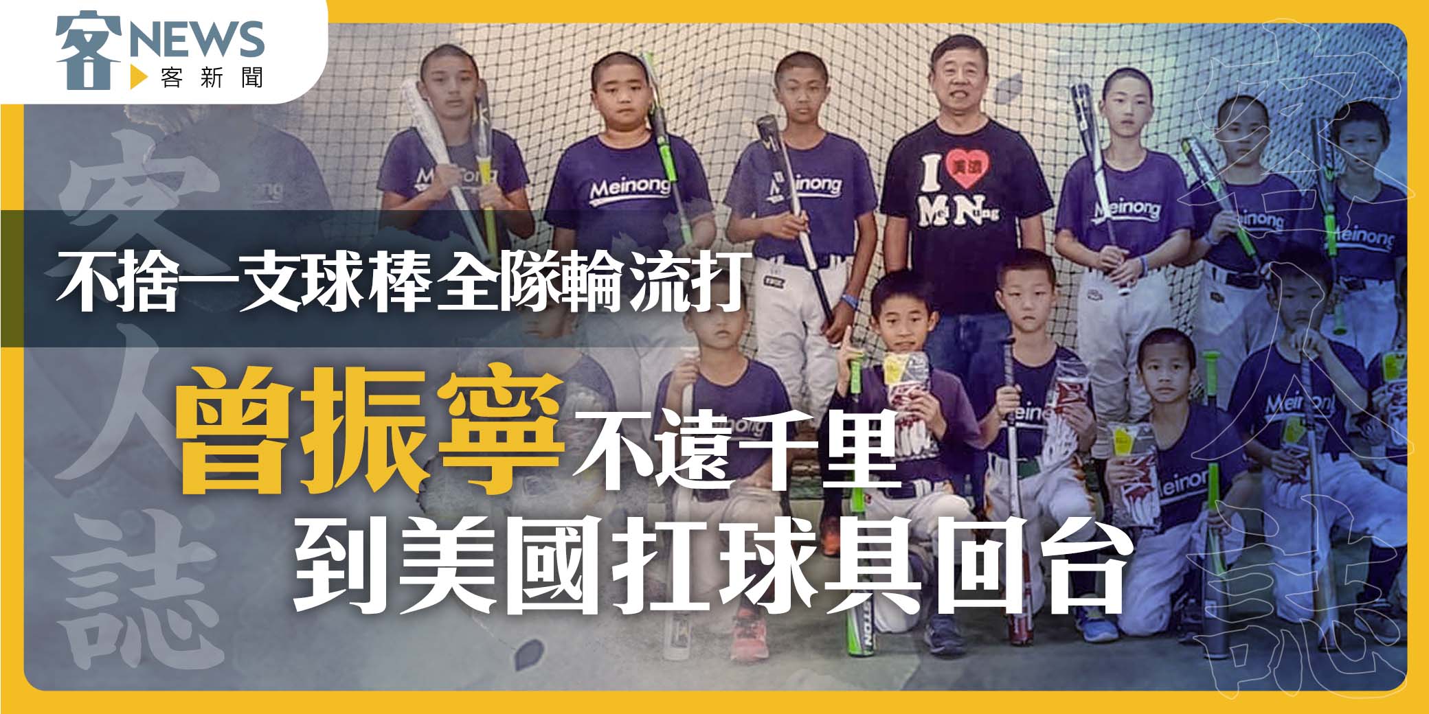 客人誌／不捨一支球棒全隊輪流打　曾振寧不遠千里到美國扛球具回台