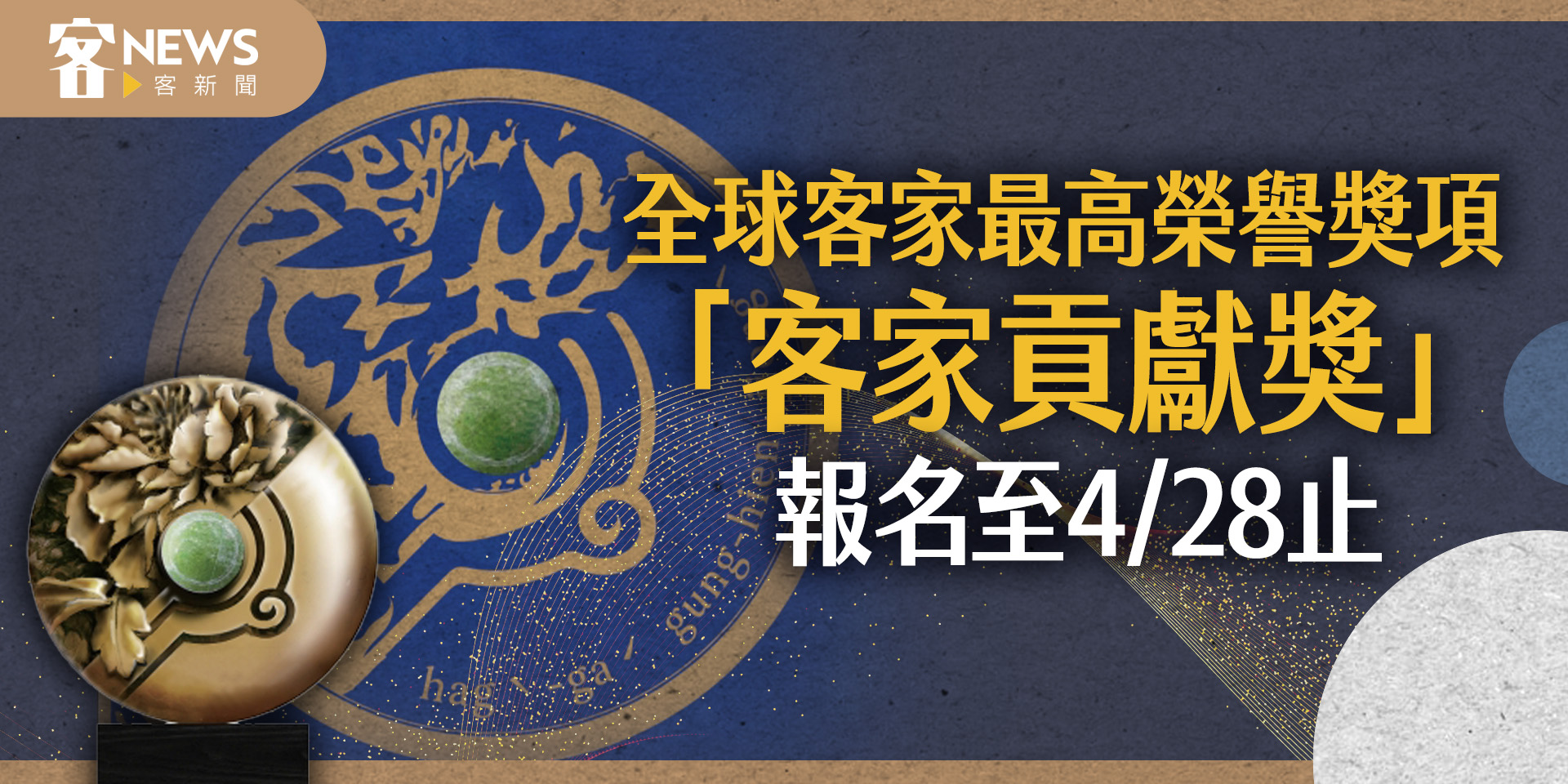 全球客家最高榮譽「客家貢獻獎」　即起開放推薦報名至4/28止