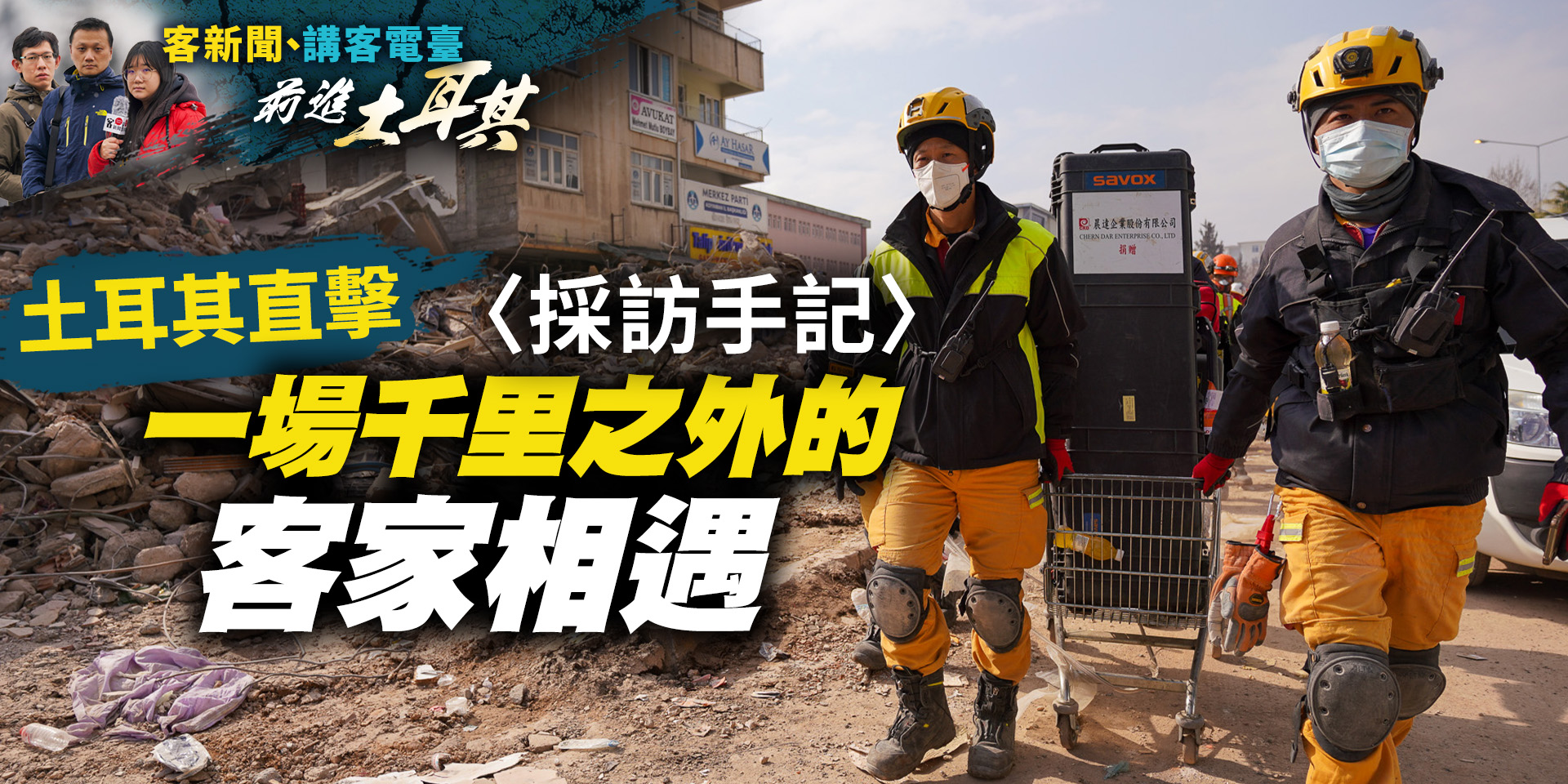 土耳其直擊／〈採訪手記〉一場千里之外的客家相遇