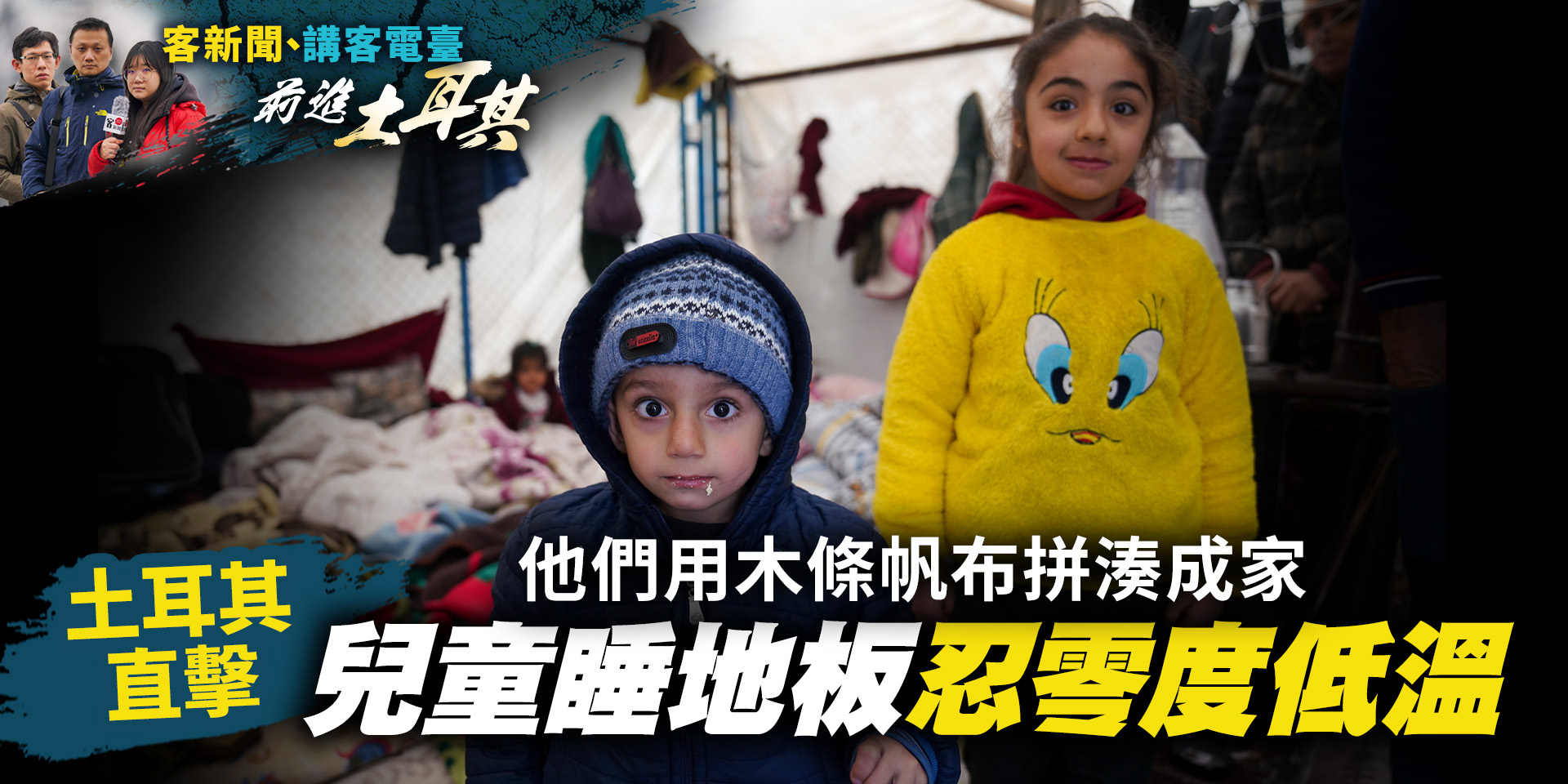 土耳其直擊／他們用木條帆布拼湊成家　兒童睡地板忍零度低溫