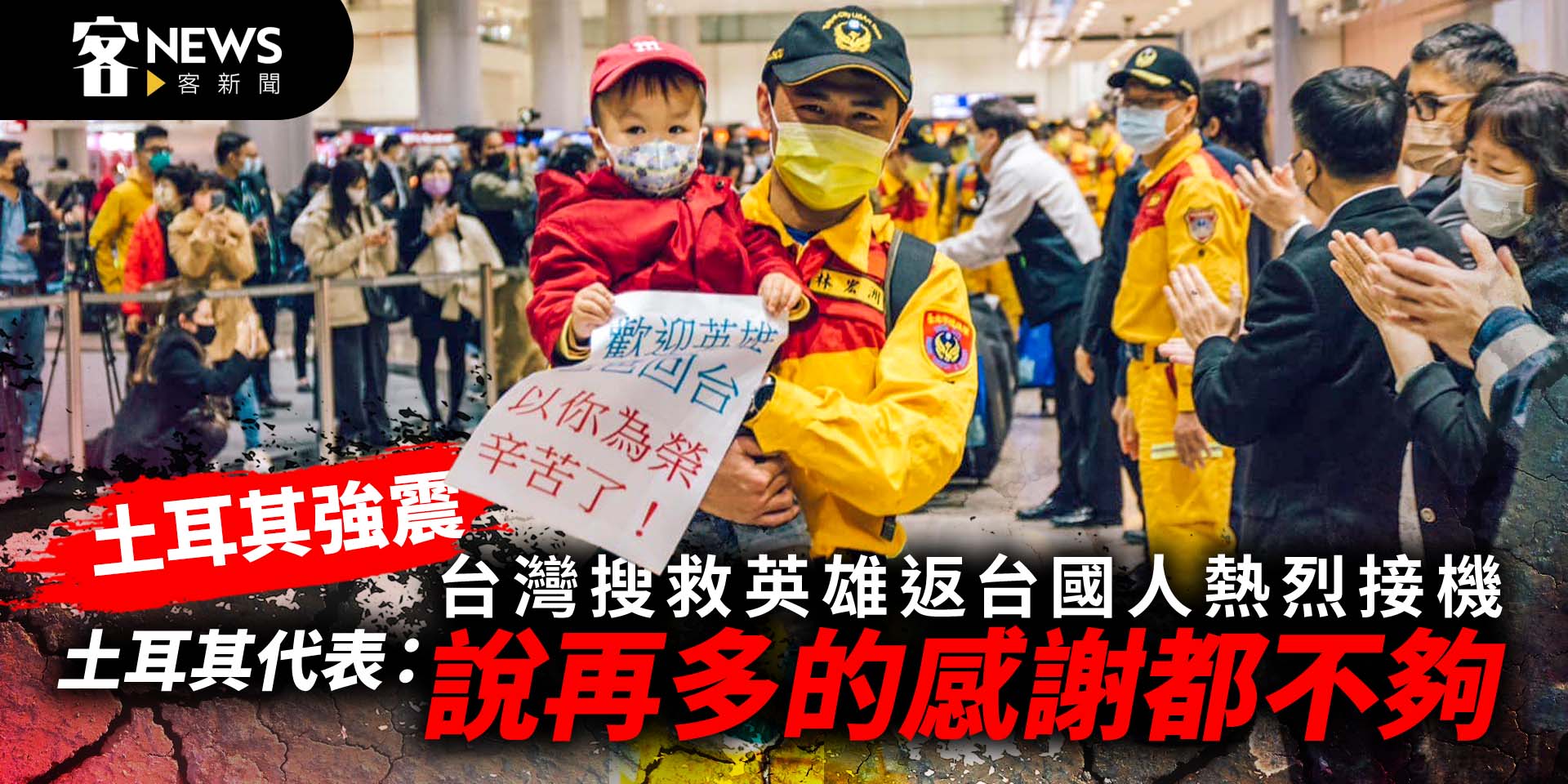 土耳其強震／台灣英雄返台國人熱烈接機　土耳其代表：說再多的感謝都不夠