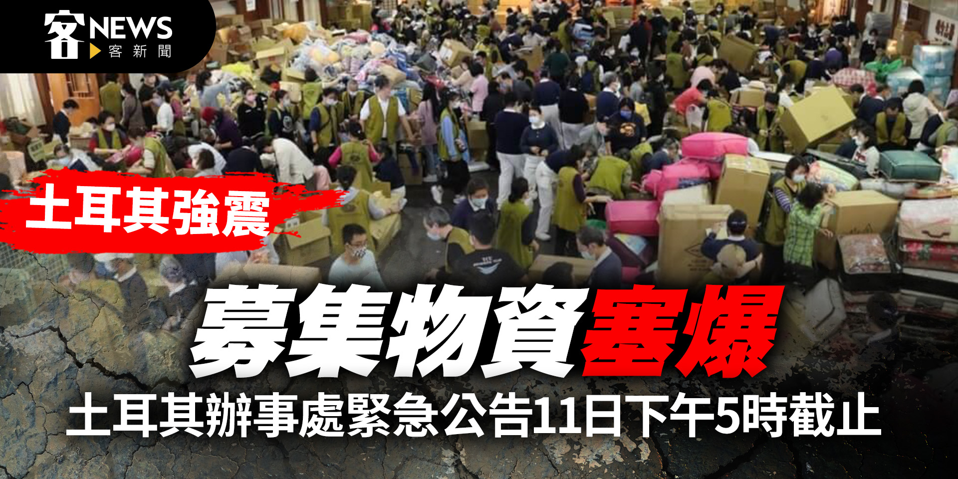土耳其強震／募集物資塞爆　土耳其辦事處緊急公告11日下午5時截止