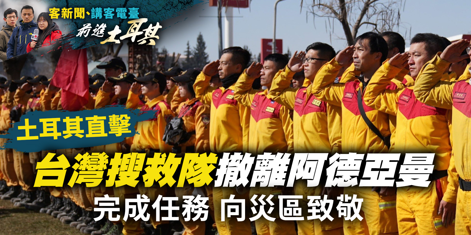 土耳其直擊／台灣搜救隊撤離阿德亞曼　完成任務向災區致敬