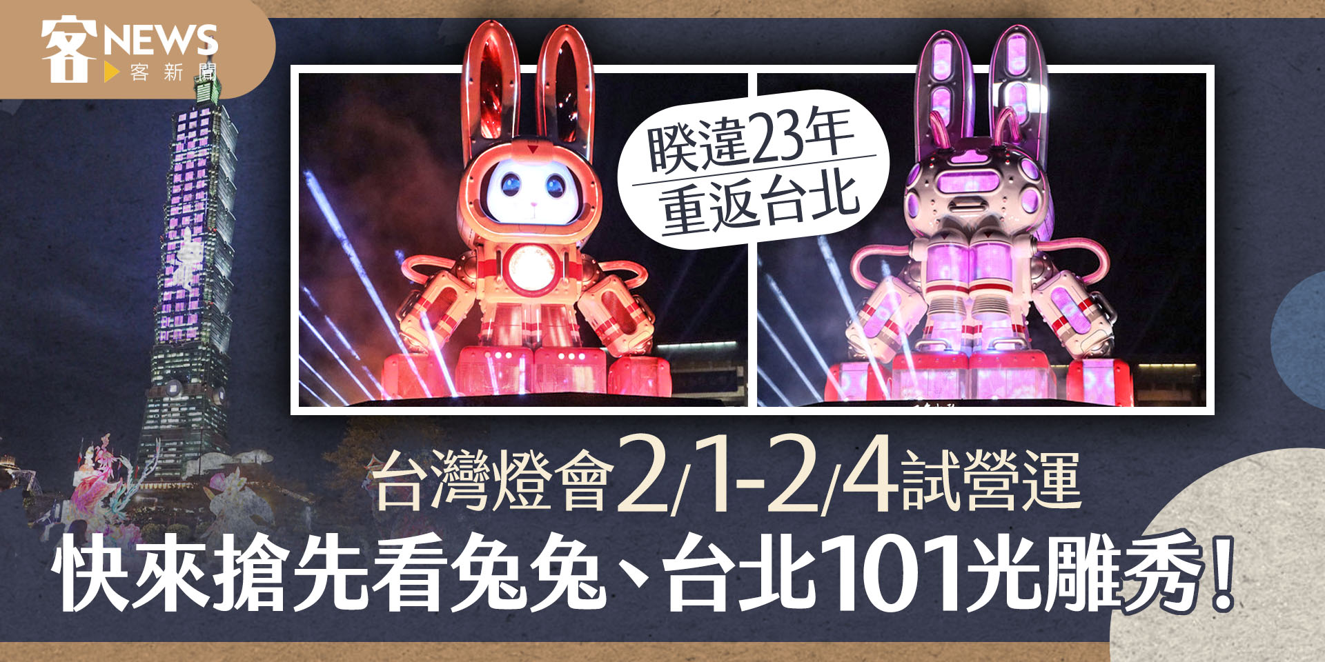 【圖輯】快來搶先看兔兔、台北101光雕秀！　台灣燈會睽違23年重返台北