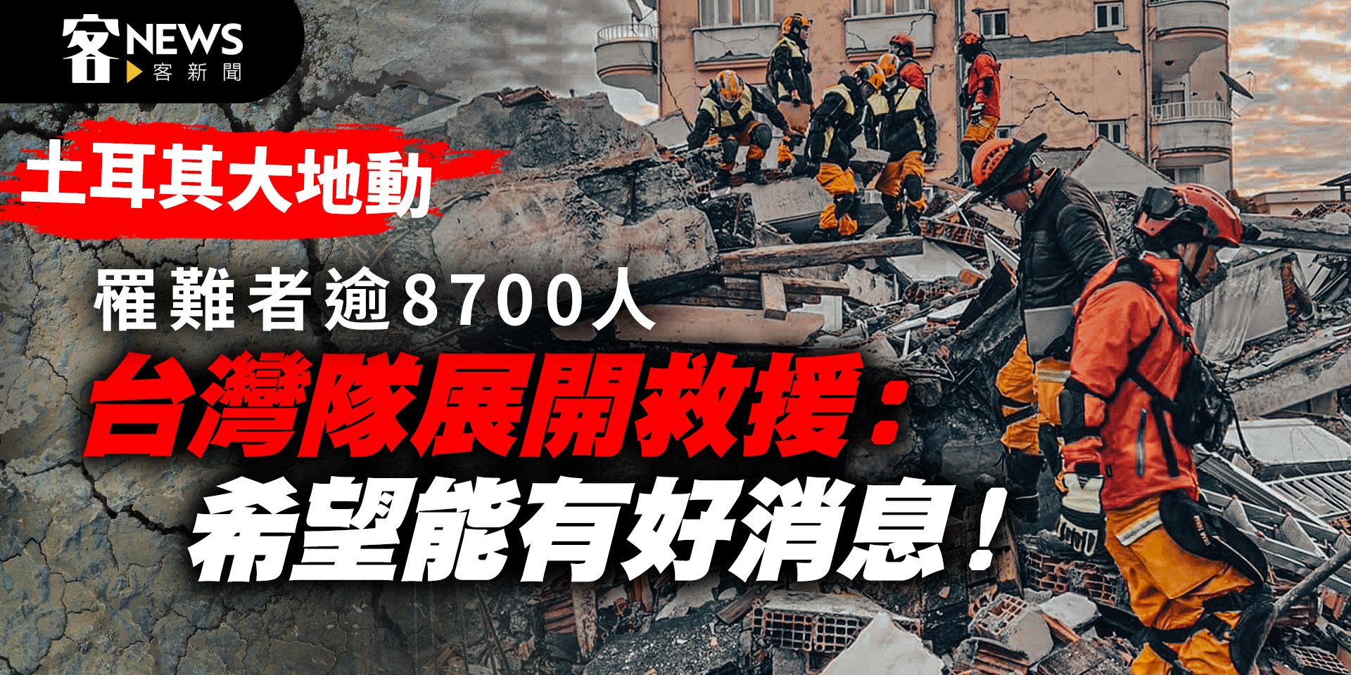 土耳其強震／罹難者逾8700人　台灣搜救隊展開救援「希望能有好消息！」