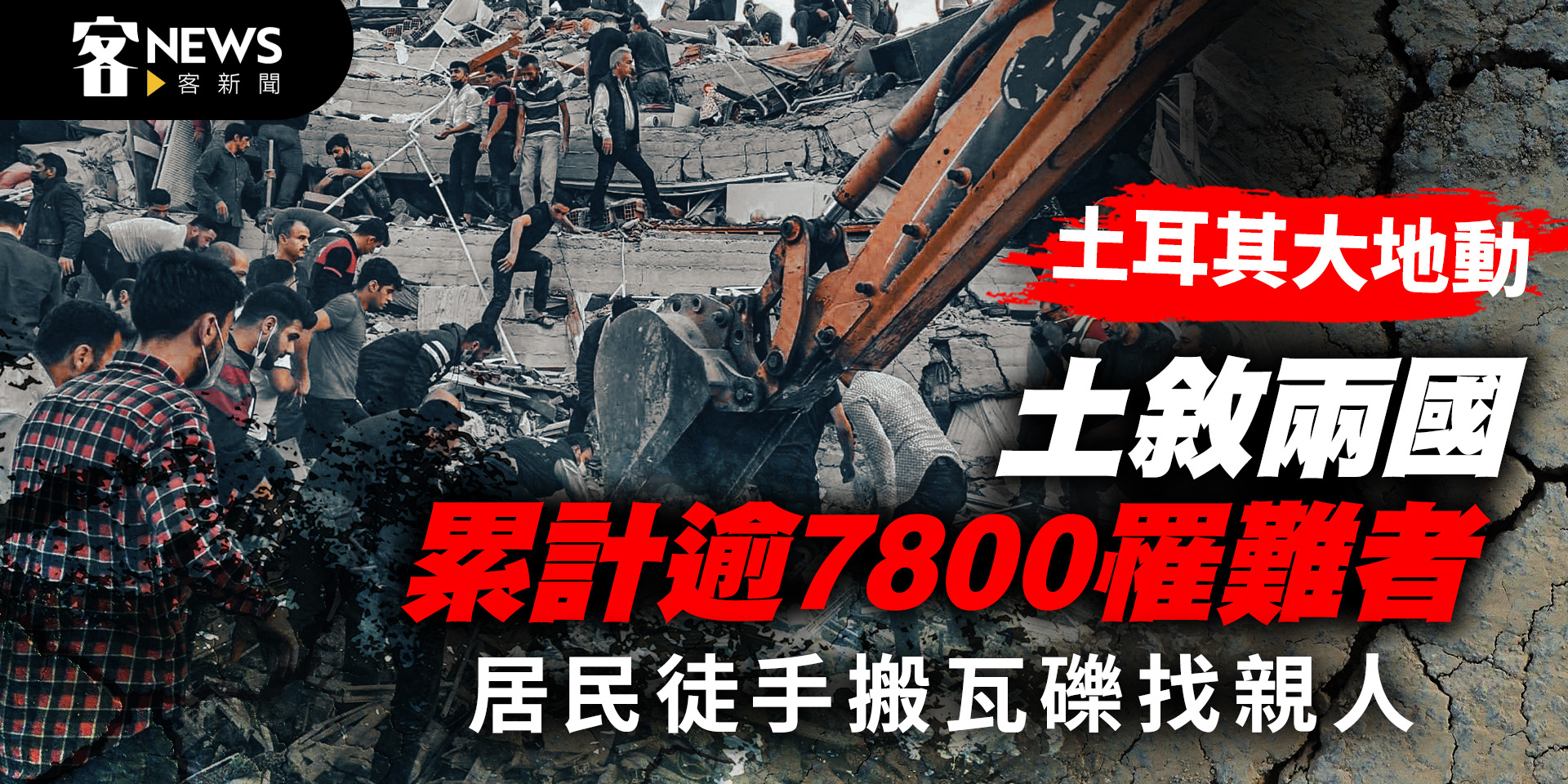 土耳其強震／土敘兩國累計逾7800罹難者　居民徒手搬瓦礫找親人