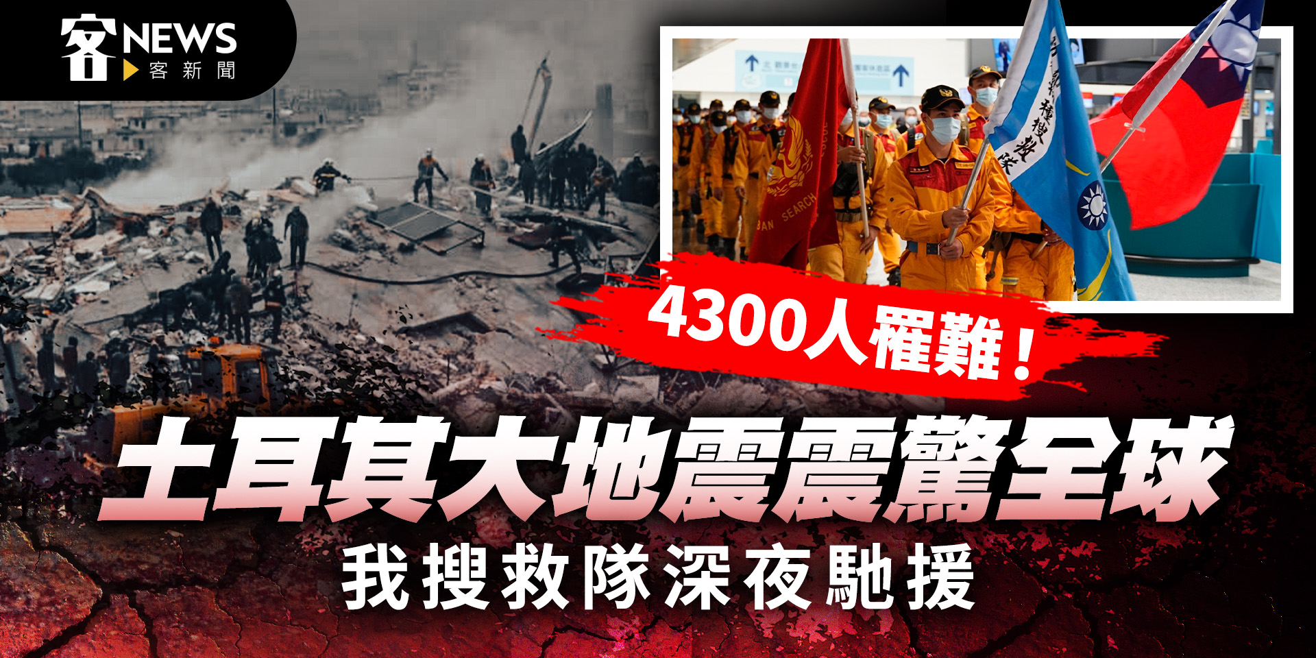 4300人罹難！土耳其大地震傷亡震驚全球　我搜救隊深夜馳援