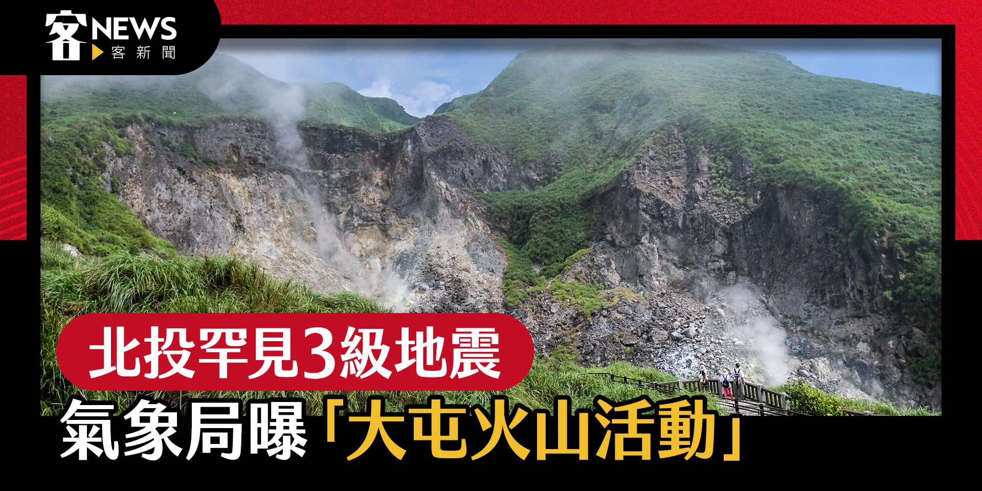 北投罕見3級地震　氣象局曝「大屯火山活動」