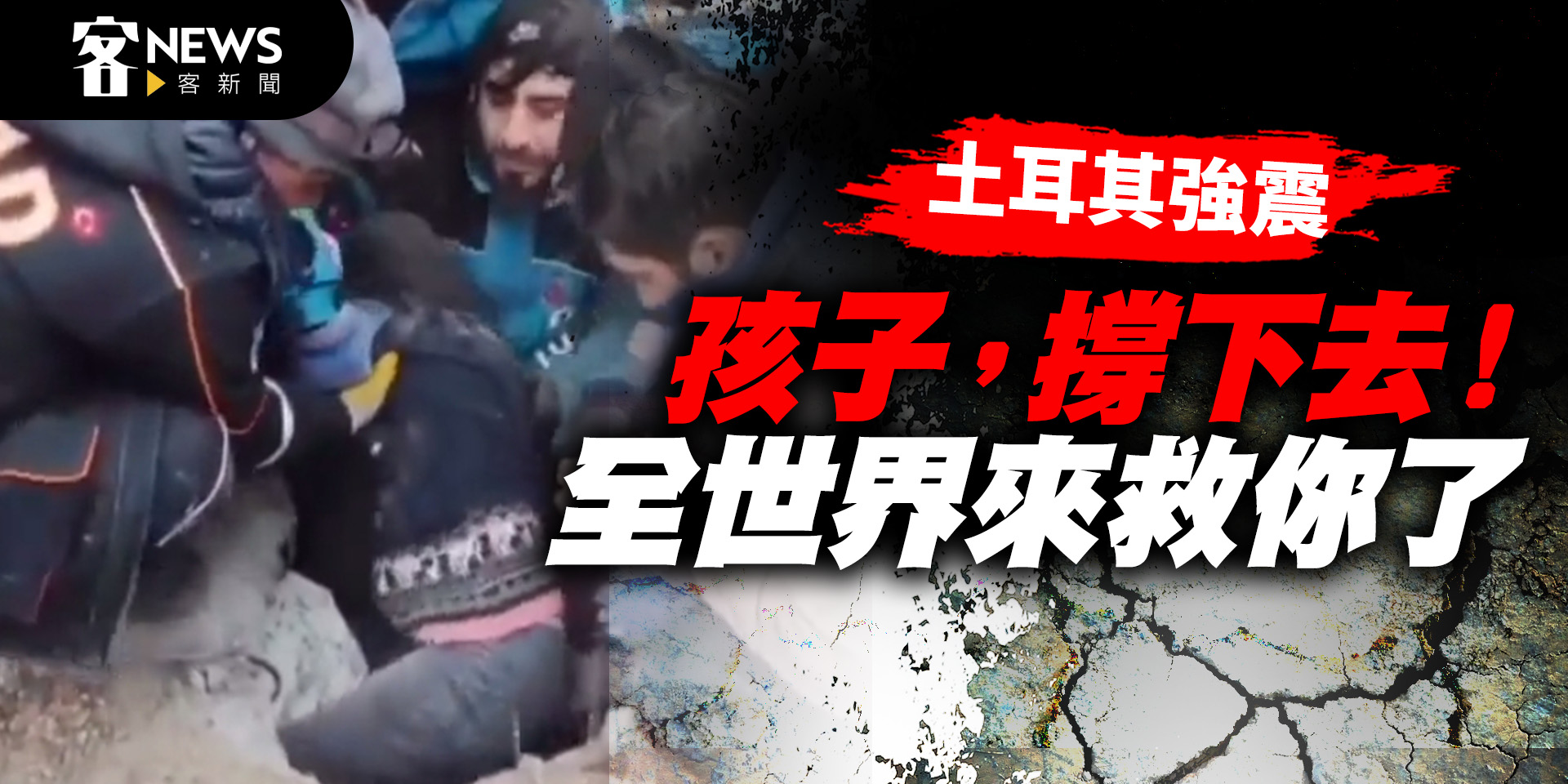 土耳其強震/孩子，撐下去！　10歲女童雙手護幼弟獲救