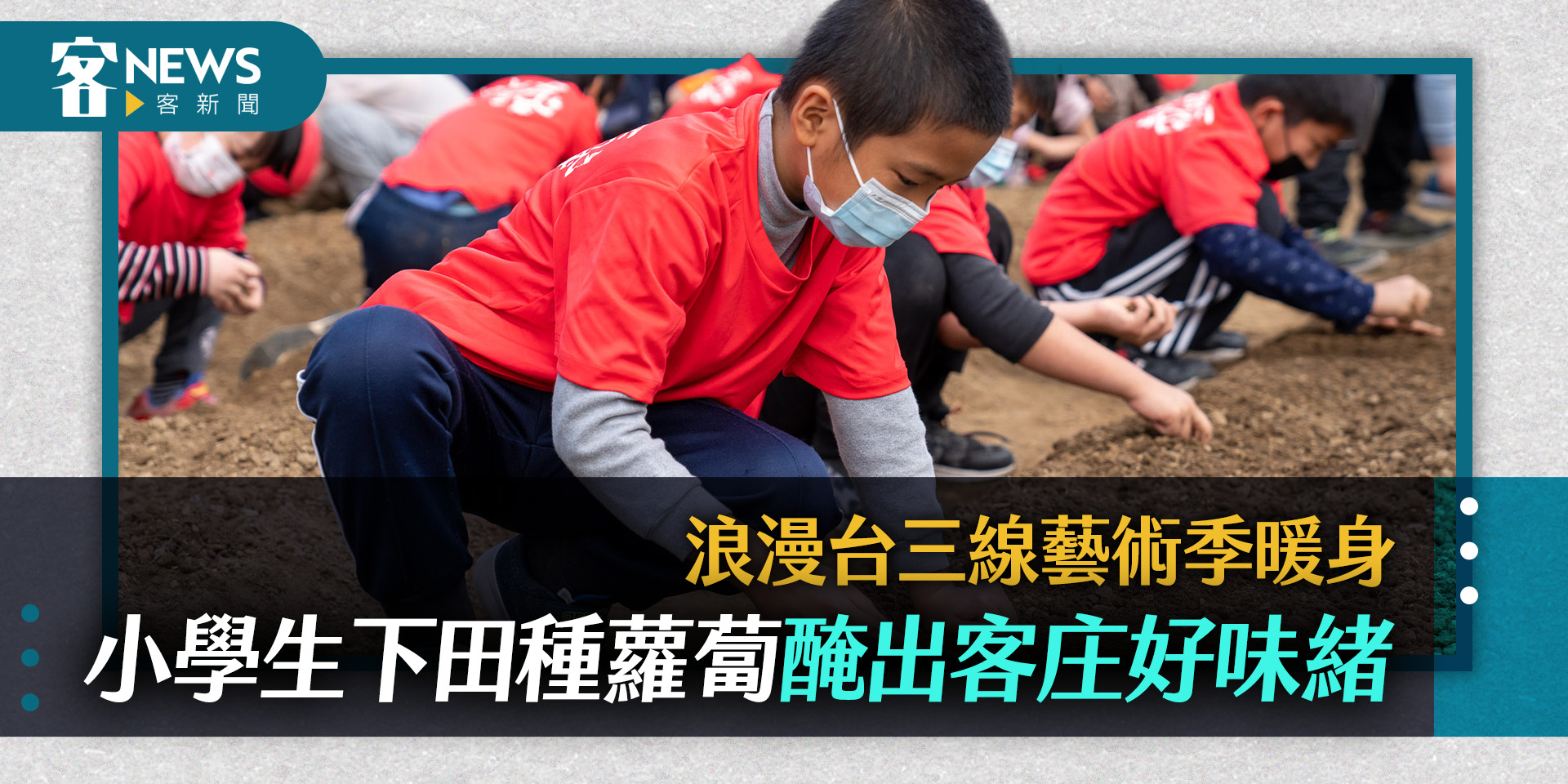 浪漫台三線藝術季暖身　小學生下田種蘿蔔醃出客庄好味緒