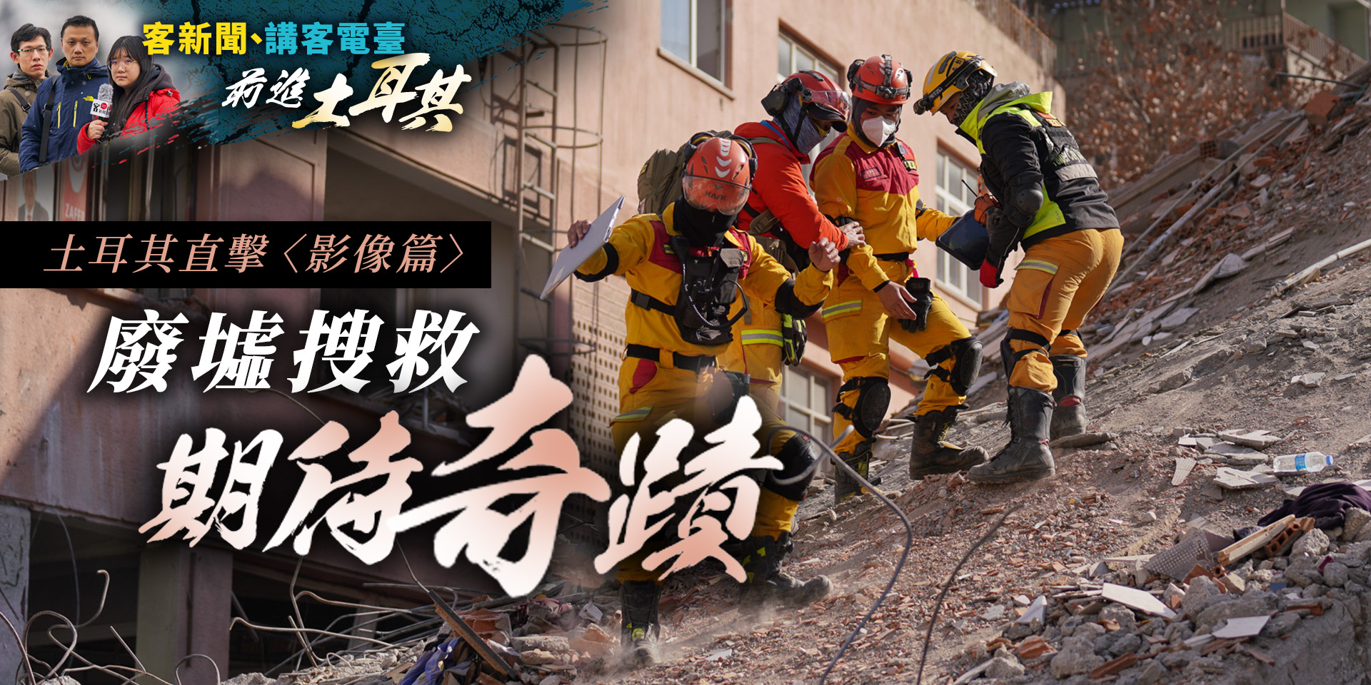土耳其直擊〈影像篇 〉廢墟搜救　期待奇蹟
