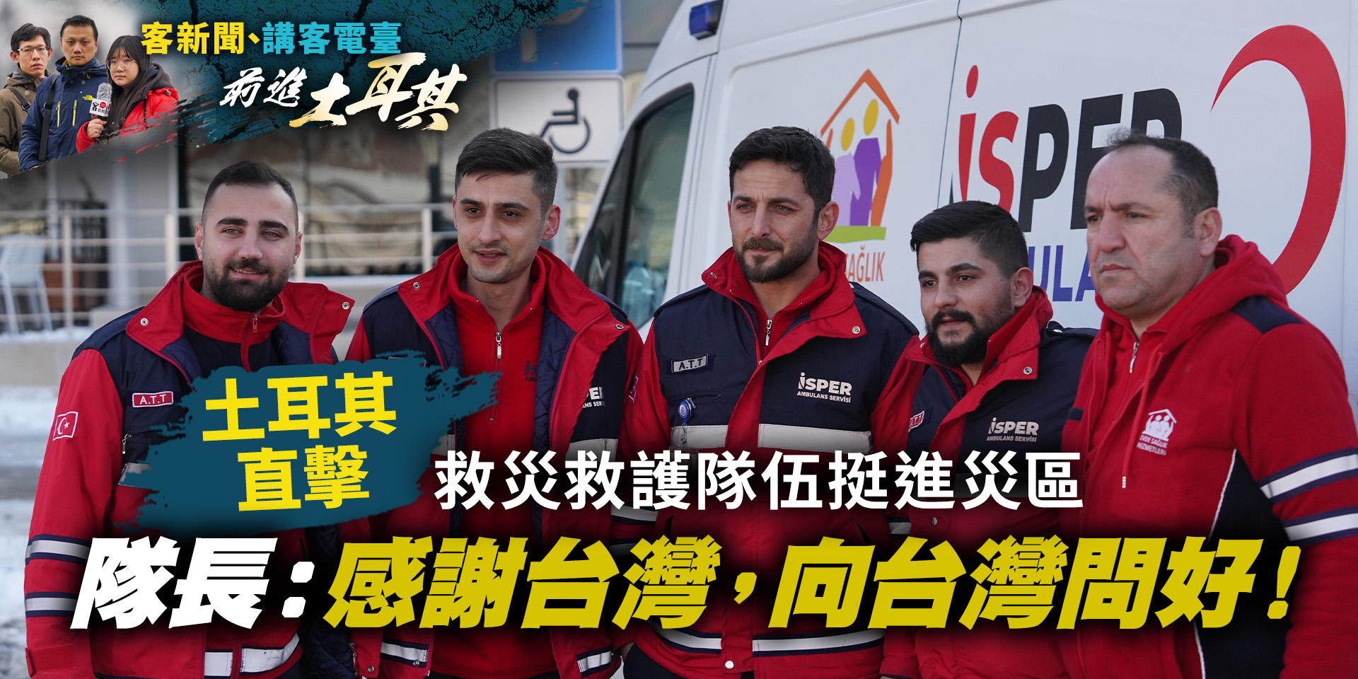 土耳其直擊／救災救護隊伍挺進災區　隊長：感謝台灣，向台灣問好！