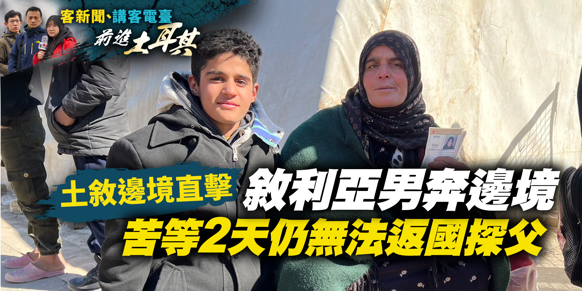 土敘邊境直擊／敘利亞男奔邊境　苦等2天仍無法返回探父