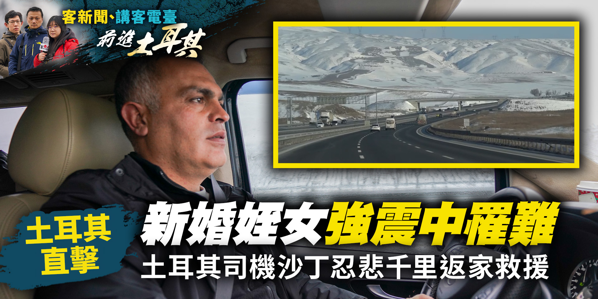 土耳其直擊／新婚姪女強震中罹難　土耳其司機沙丁忍悲千里返家救援