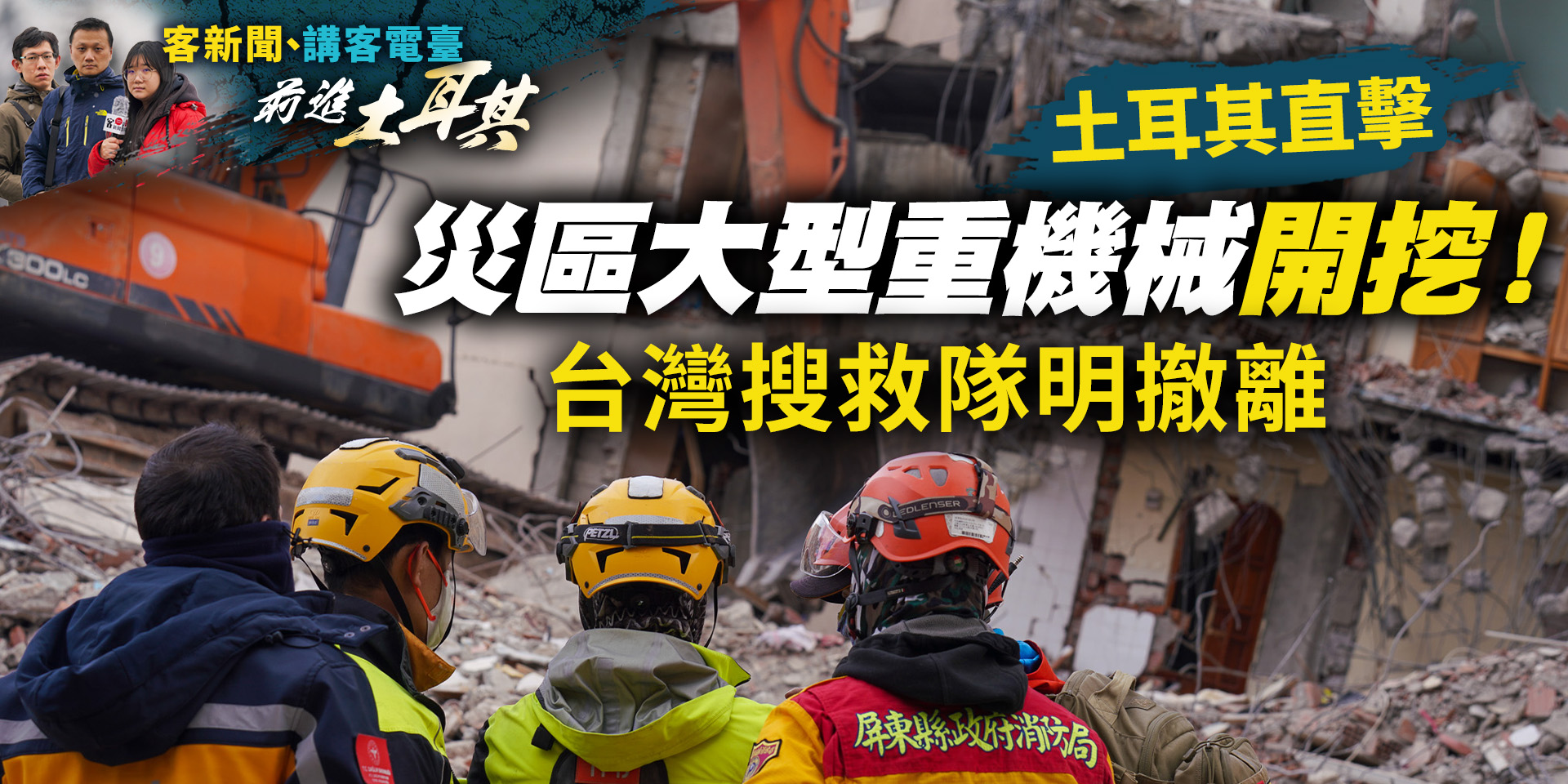 土耳其直擊／災區停止救援、重機械開挖！台灣搜救隊明撤離