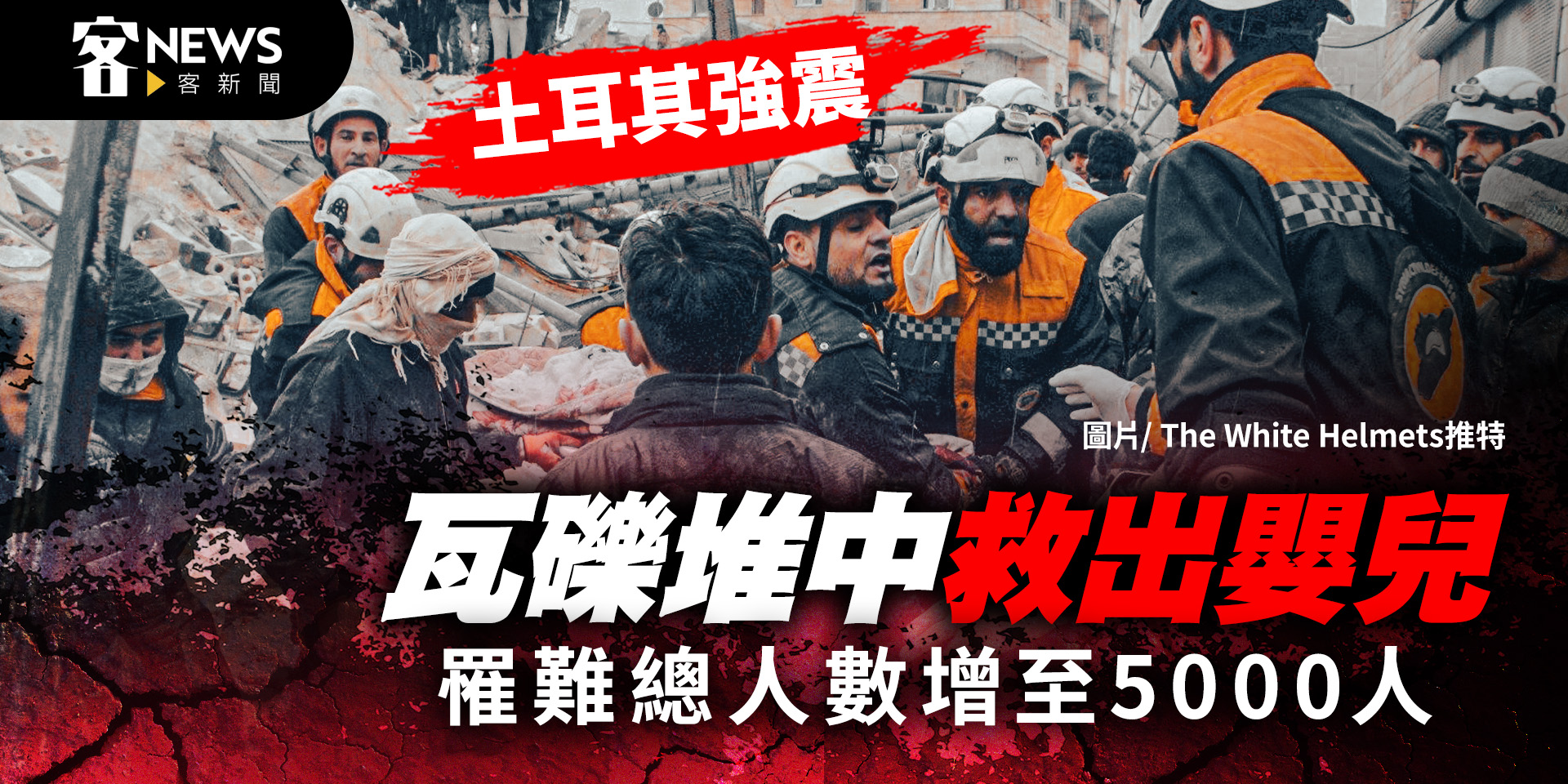土耳其強震／瓦礫堆中救出嬰兒　罹難者增至5000人