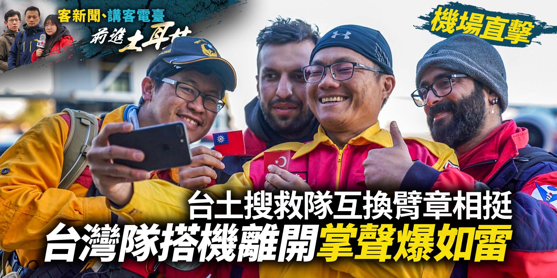 機場直擊／台土搜救隊互換臂章相挺　台灣隊搭機離開 掌聲爆如雷