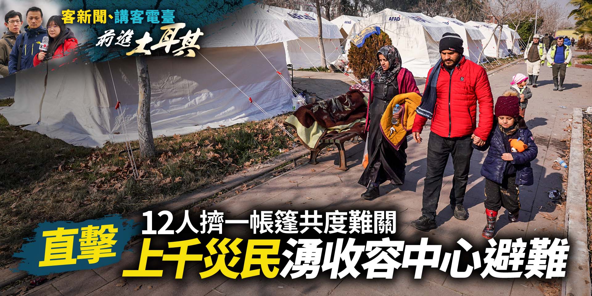土耳其直擊／上千災民湧收容中心避難　12人擠一帳篷共度難關
