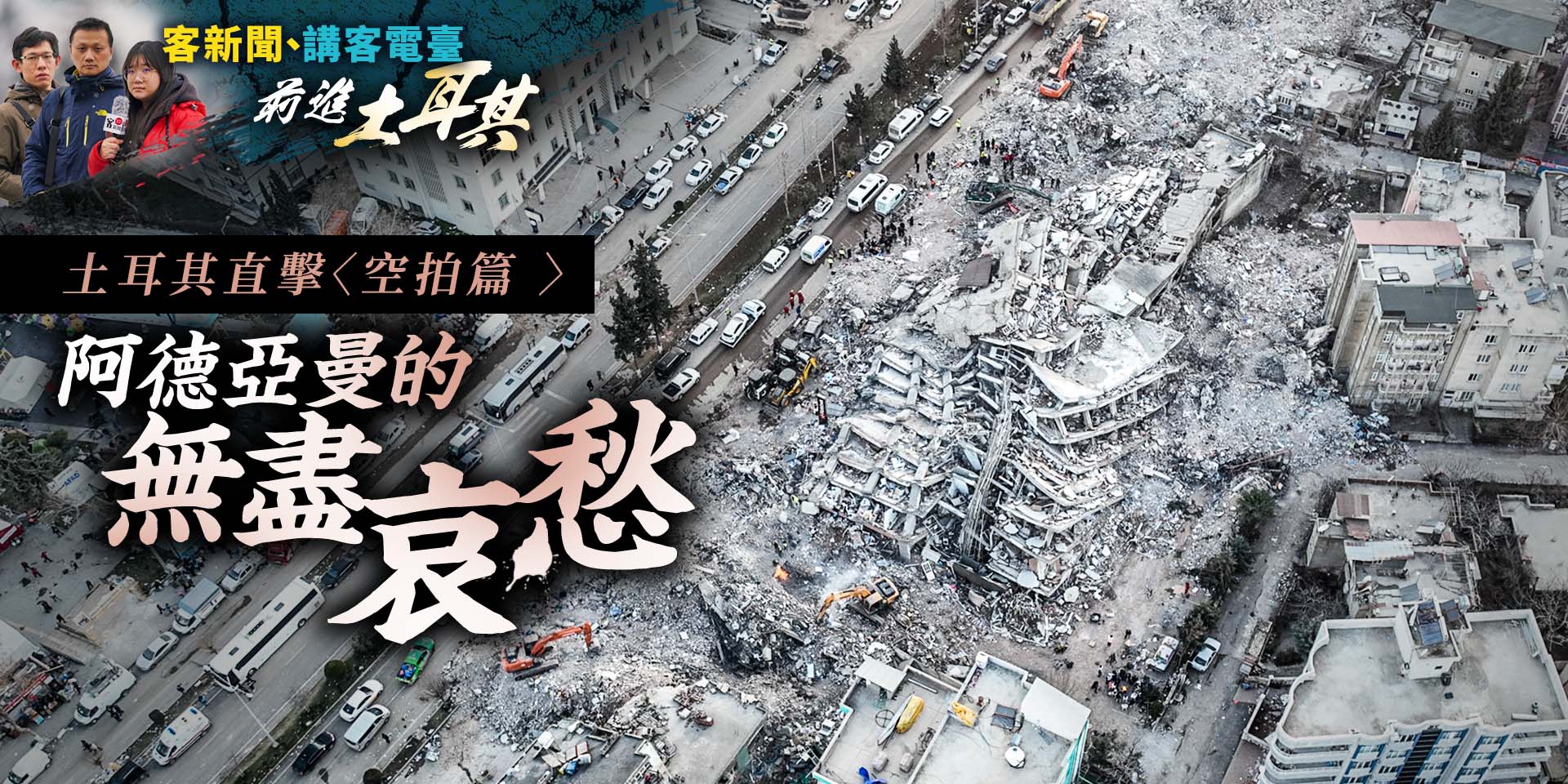 土耳其直擊〈空拍篇 〉阿德亞曼淪廢墟　城市只剩無盡哀愁