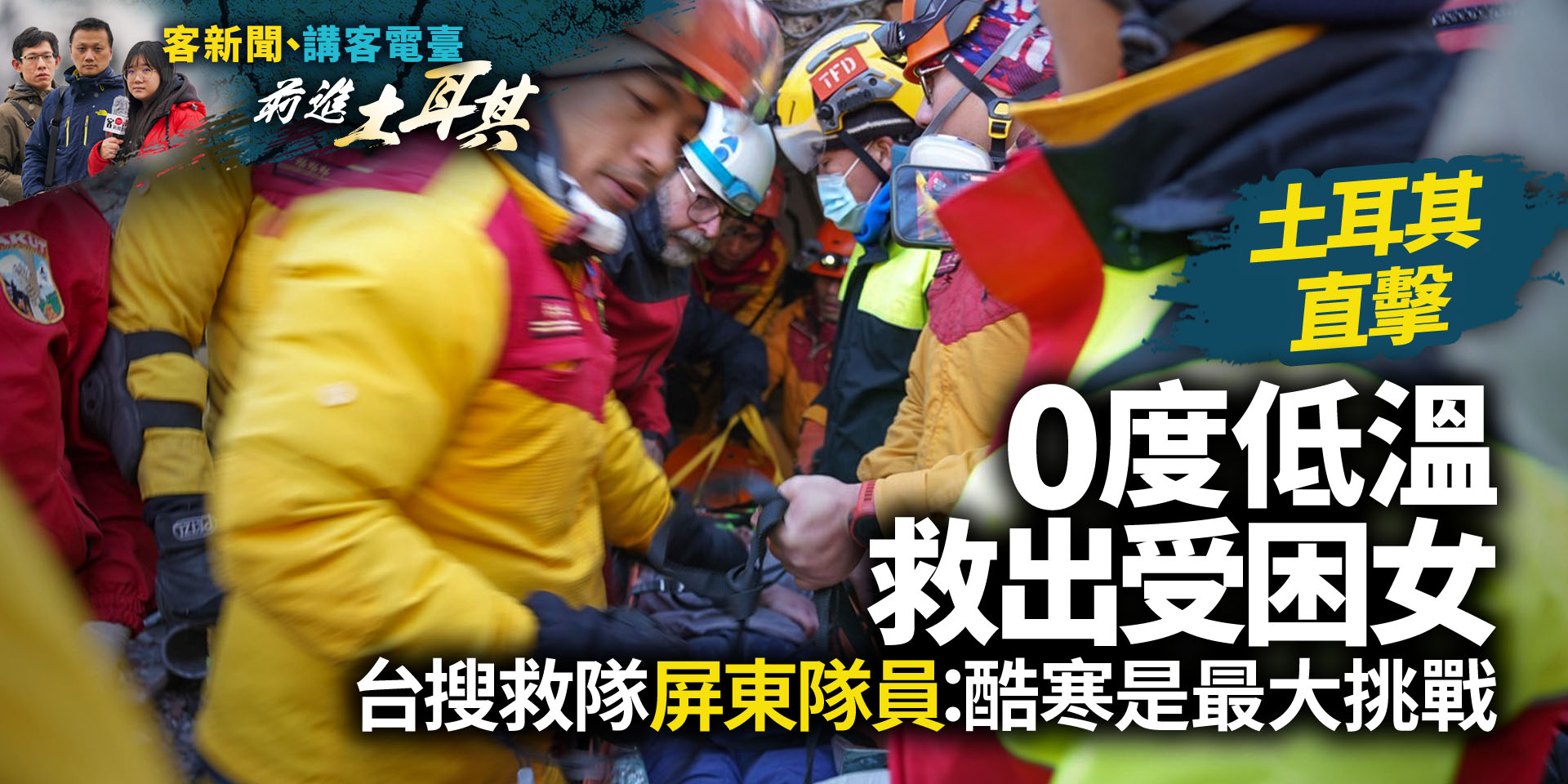 土耳其直擊／0度低溫救出受困女　台搜救隊屏東隊員：酷寒是最大挑戰