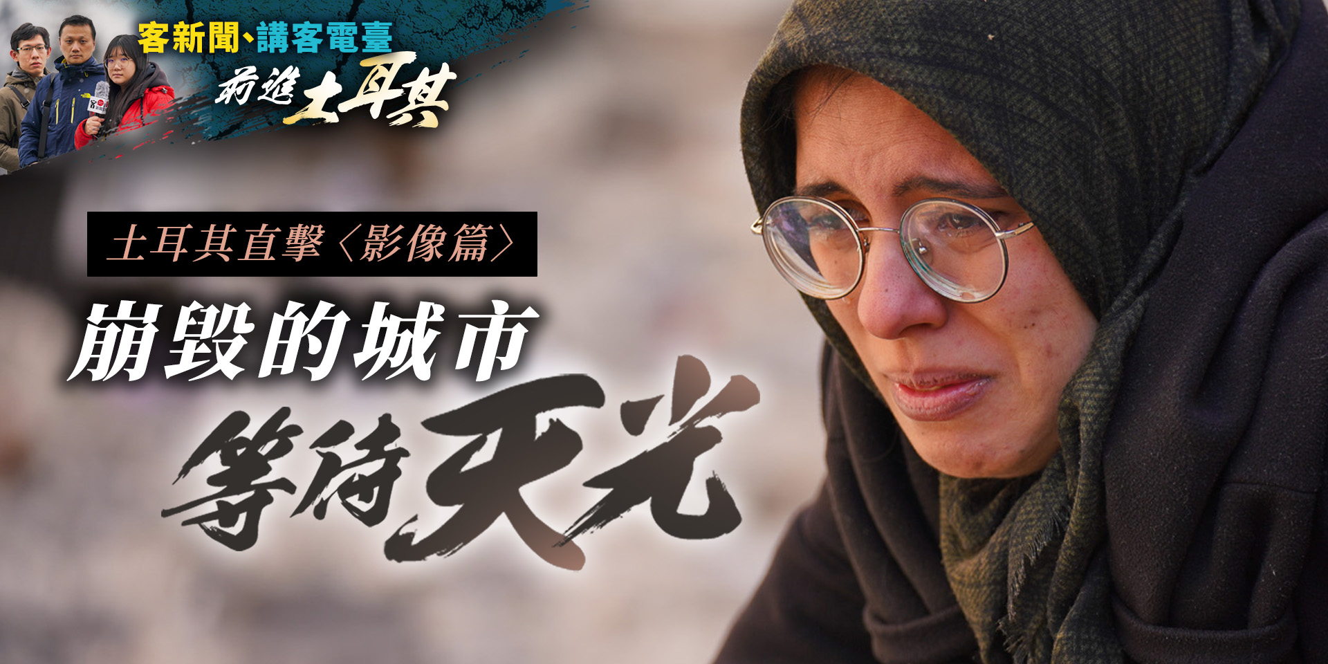 土耳其直擊〈影像篇 〉崩毀的城市　等待天光　