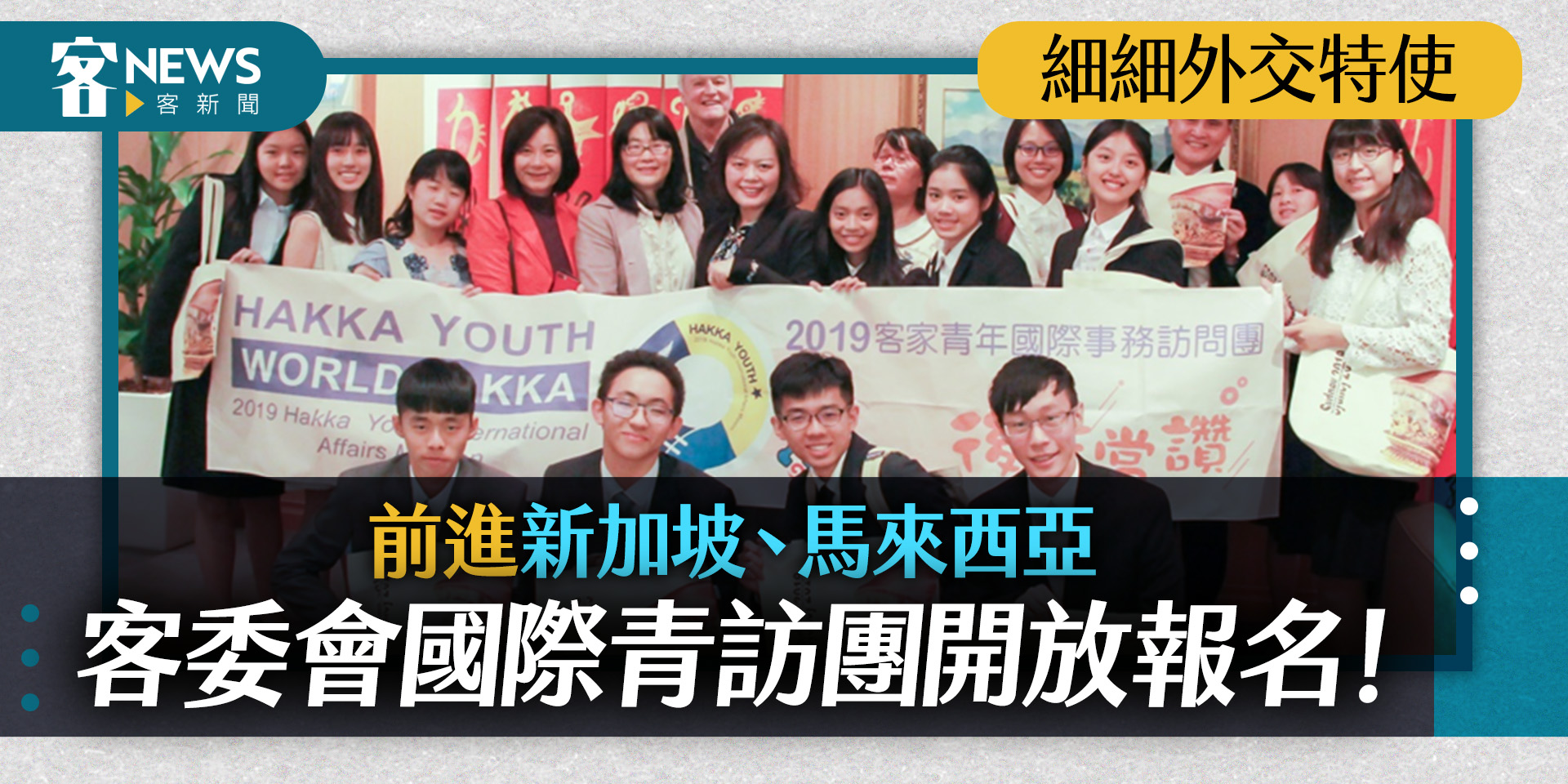 免費前進馬來西亞、新加坡！　客委會開放青訪團徵選4/14報名截止