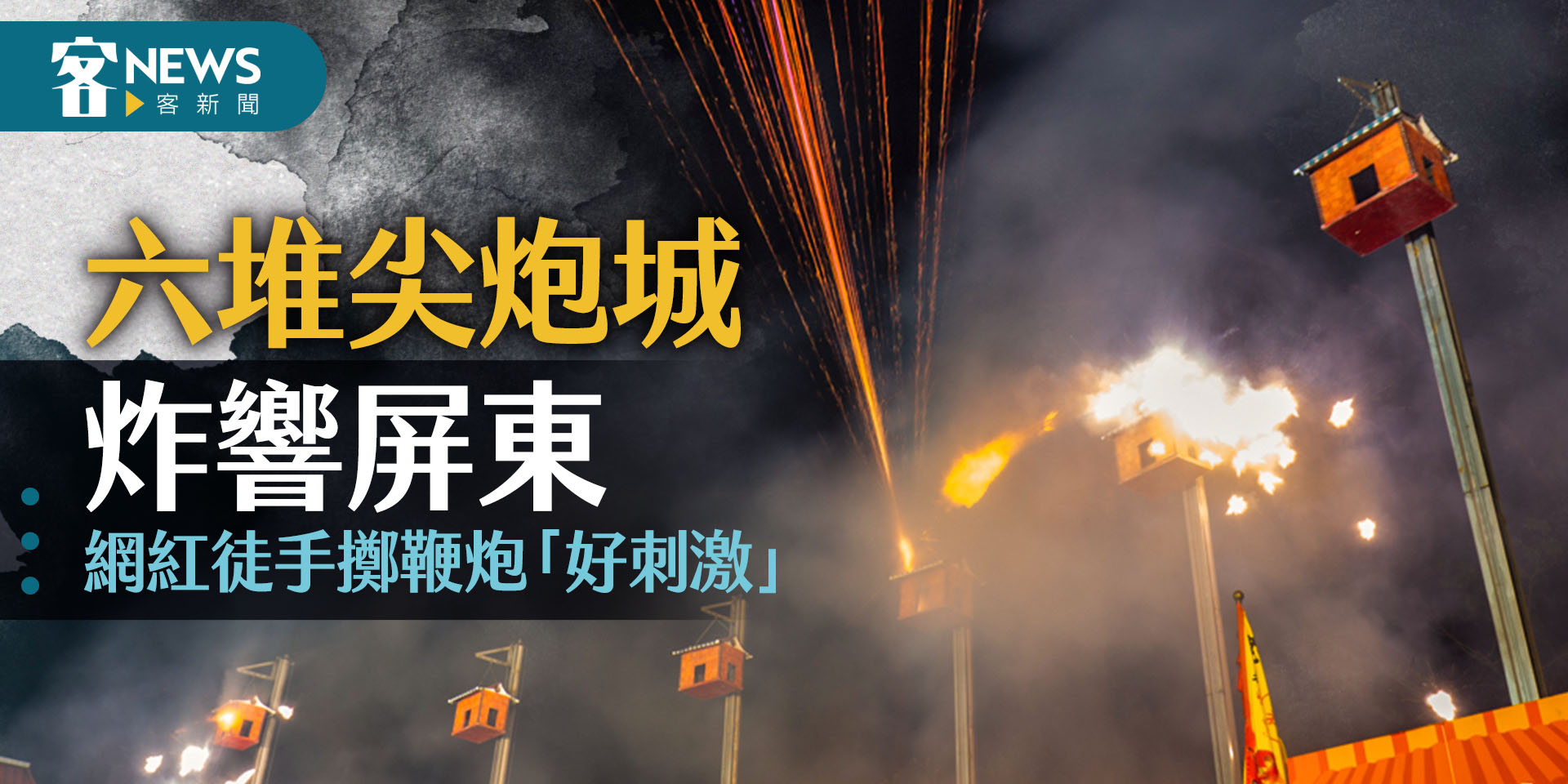 圖輯／六堆尖炮城炸響屏東 ！　網紅徒手擲鞭炮「好刺激」