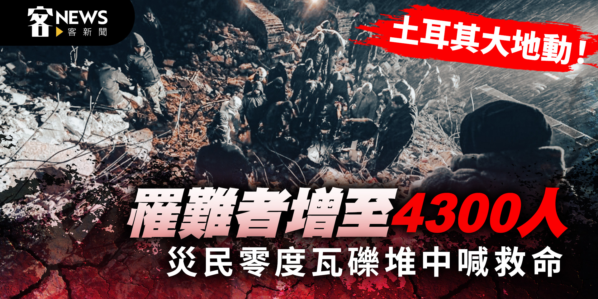 土耳其大地動！罹難者增至4300人    災民零度瓦礫堆中喊救命