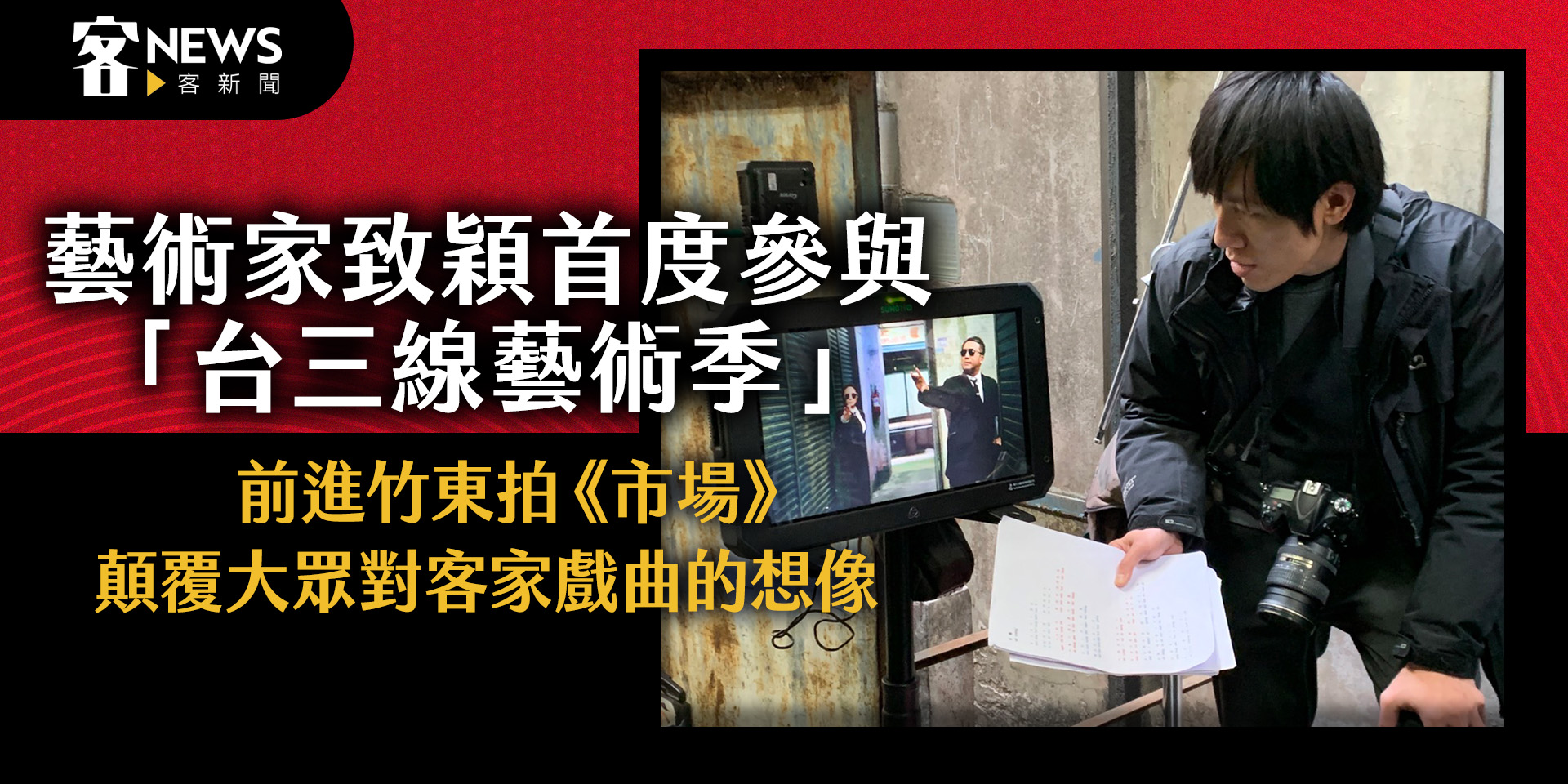 藝術家致穎首度參與「台三線藝術季」　前進竹東拍《市場》顛覆大眾對客家戲曲的想像