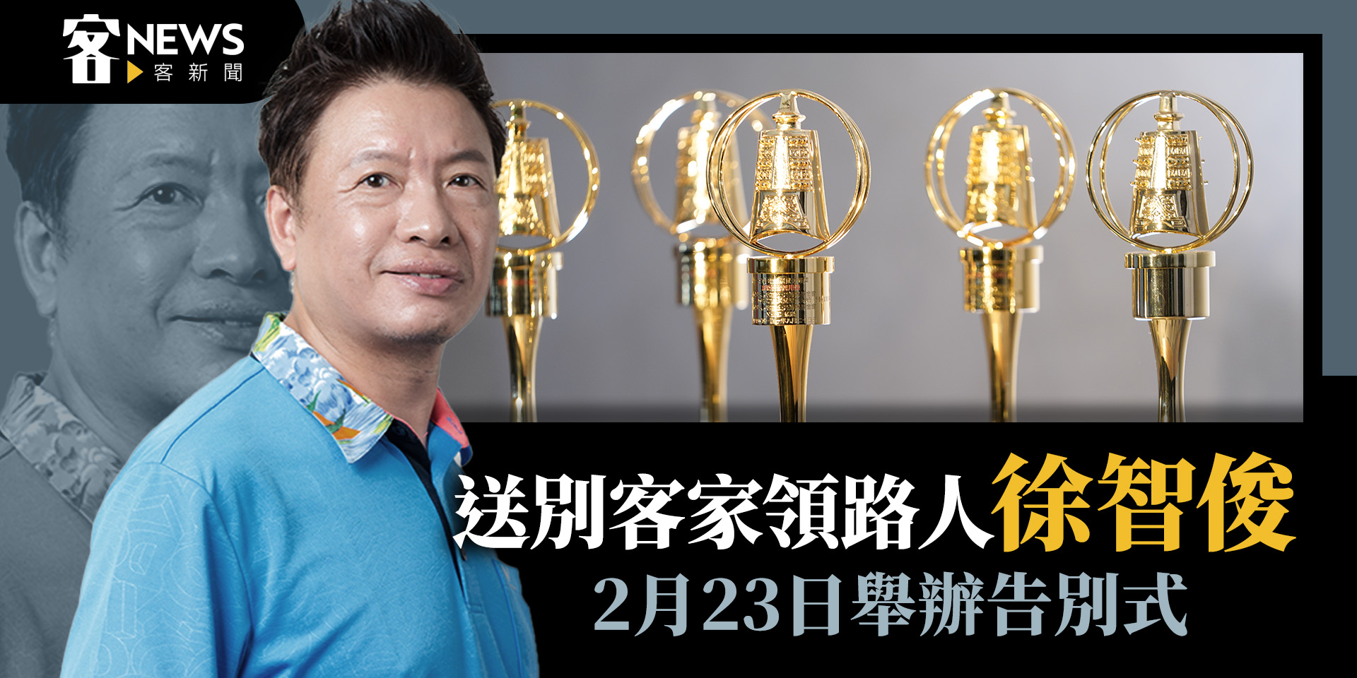 送別客家領路人徐智俊　2月23日舉辦告別式