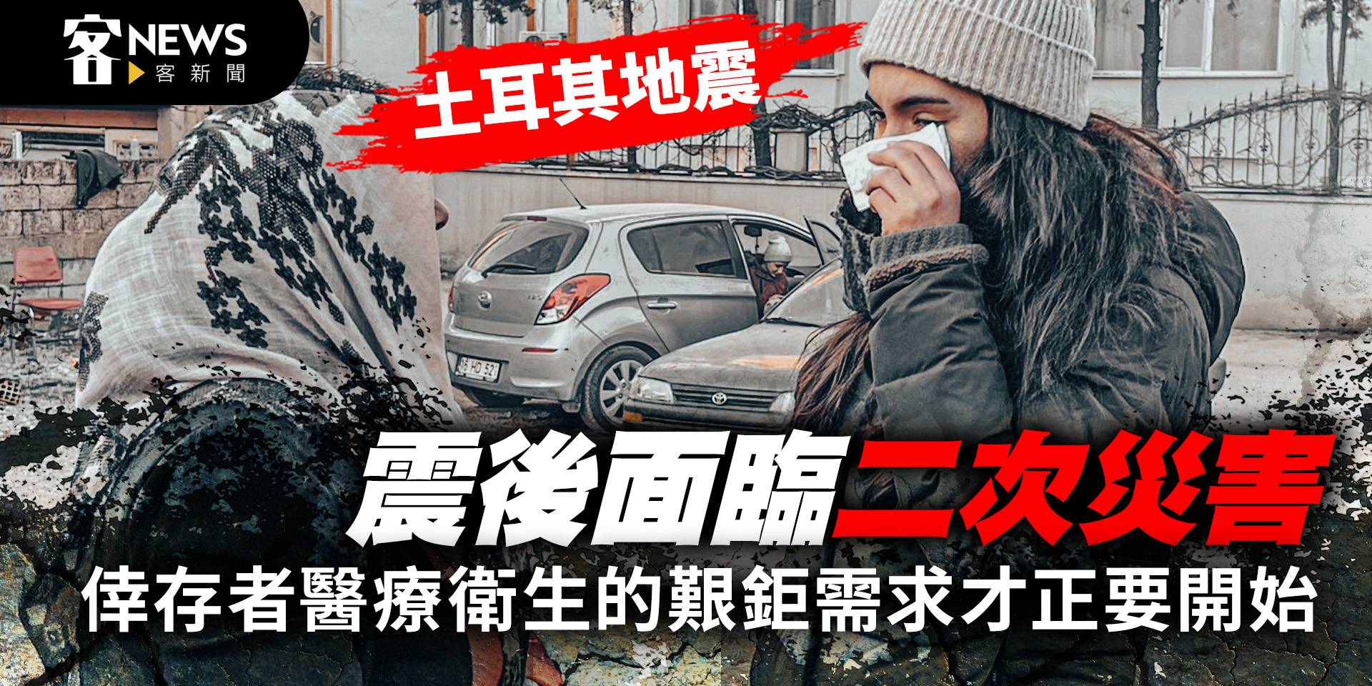 土耳其強震／震後面臨二次災害　倖存者醫療衛生的艱鉅需求才正要開始